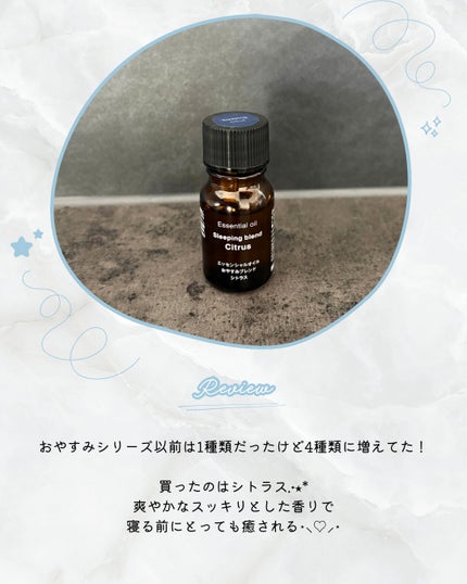 エッセンシャルオイル おやすみブレンド シトラス/無印良品/アロマオイルを使ったクチコミ(3枚目)