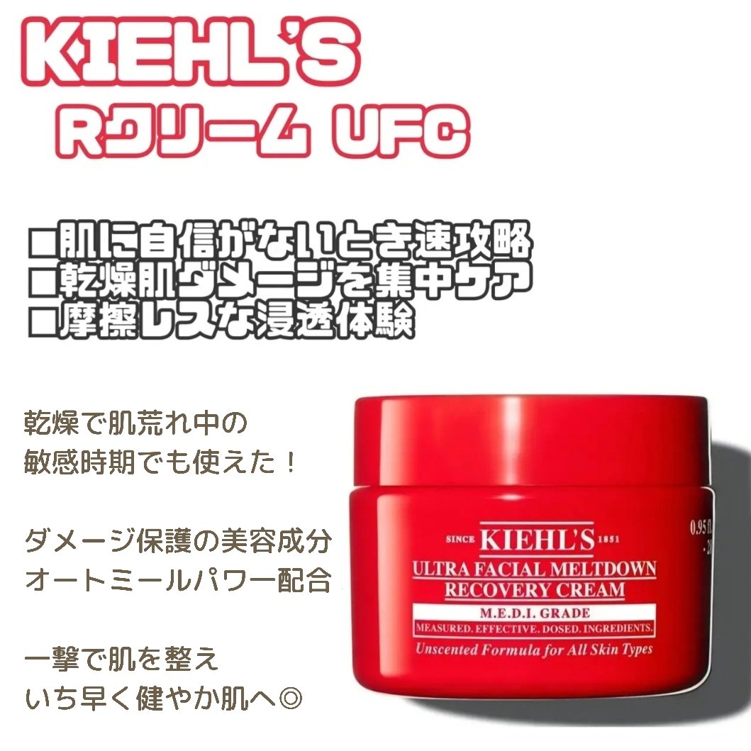 キールズ Rクリーム UFC/Kiehl's/フェイスクリームを使ったクチコミ（1枚目）