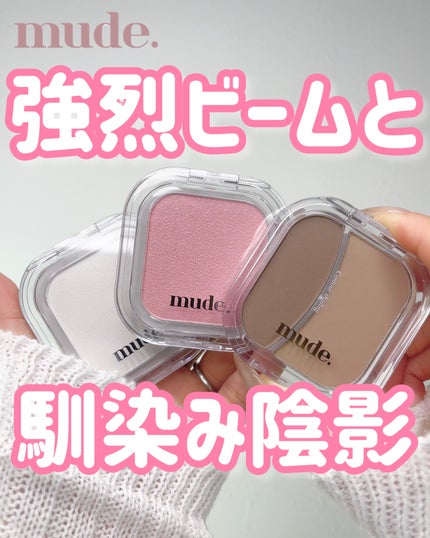 フェイスボリューマーハイライター/mude./パウダーハイライトを使ったクチコミ(1枚目)