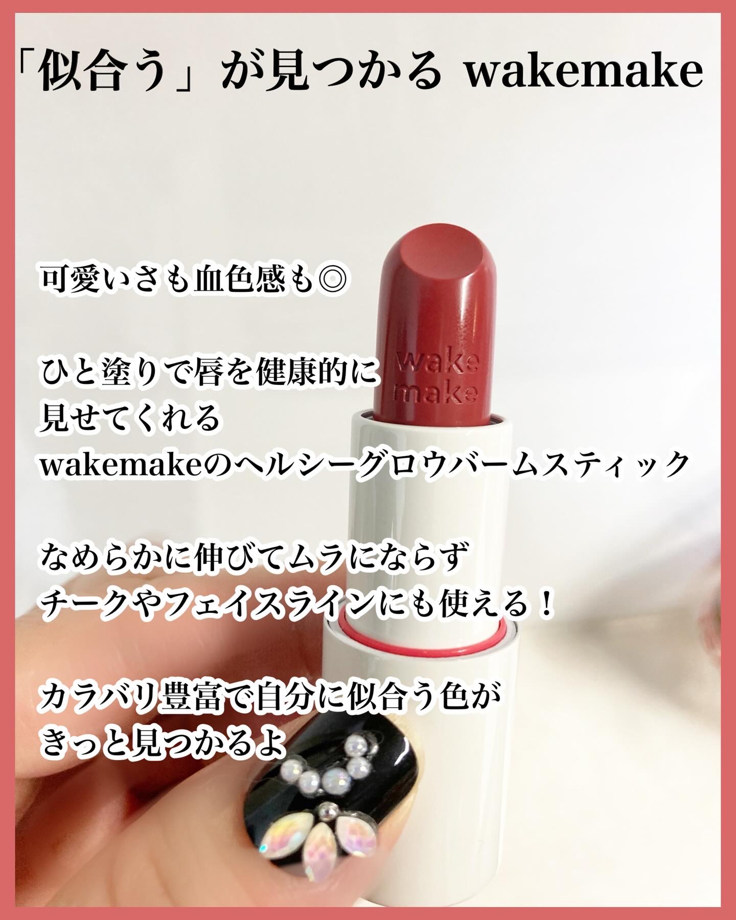 ヘルシーグロウバームスティック/wakemake/口紅を使ったクチコミ（3枚目）