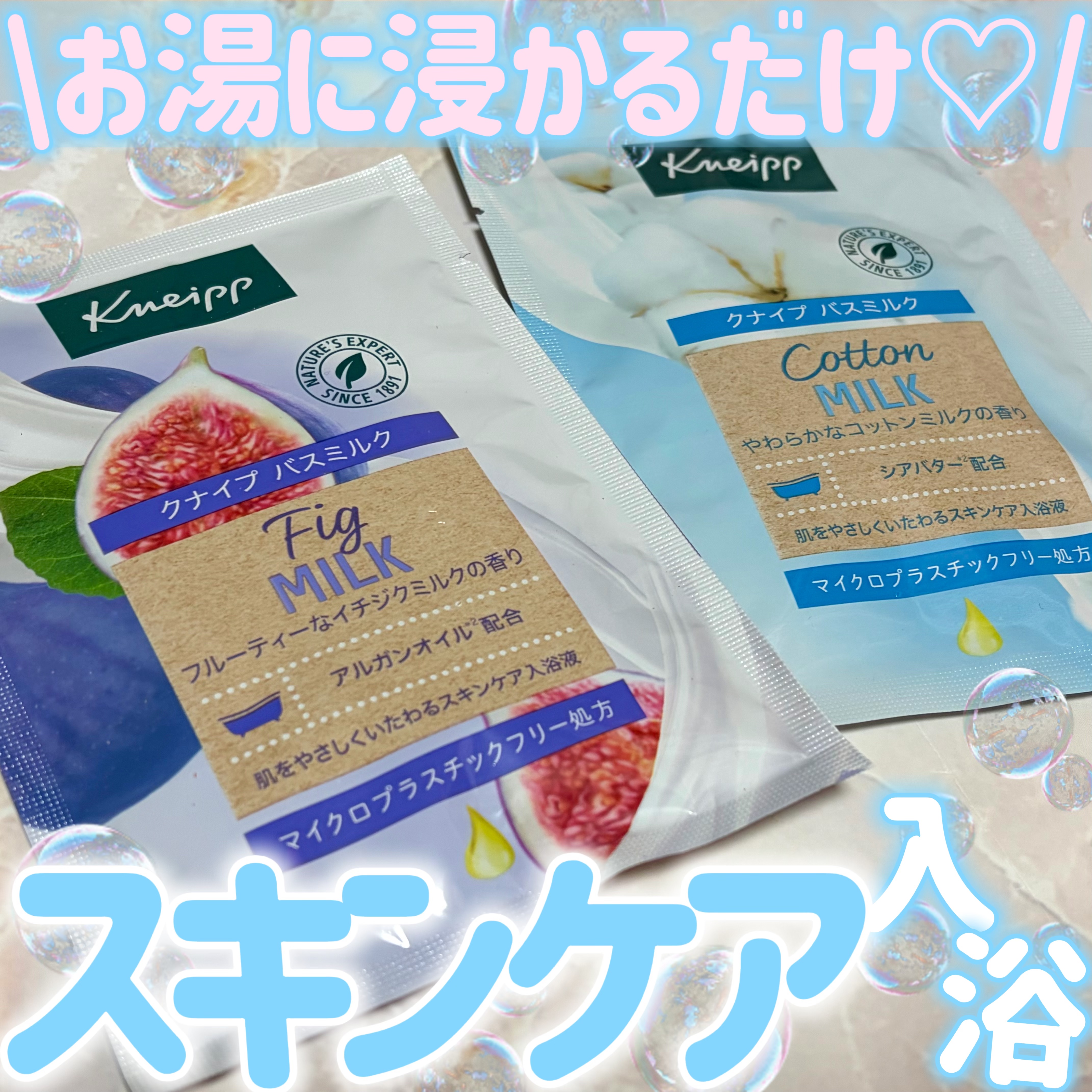 バスミルク イチジクミルクの香り/クナイプ/保湿系入浴剤を使ったクチコミ（1枚目）