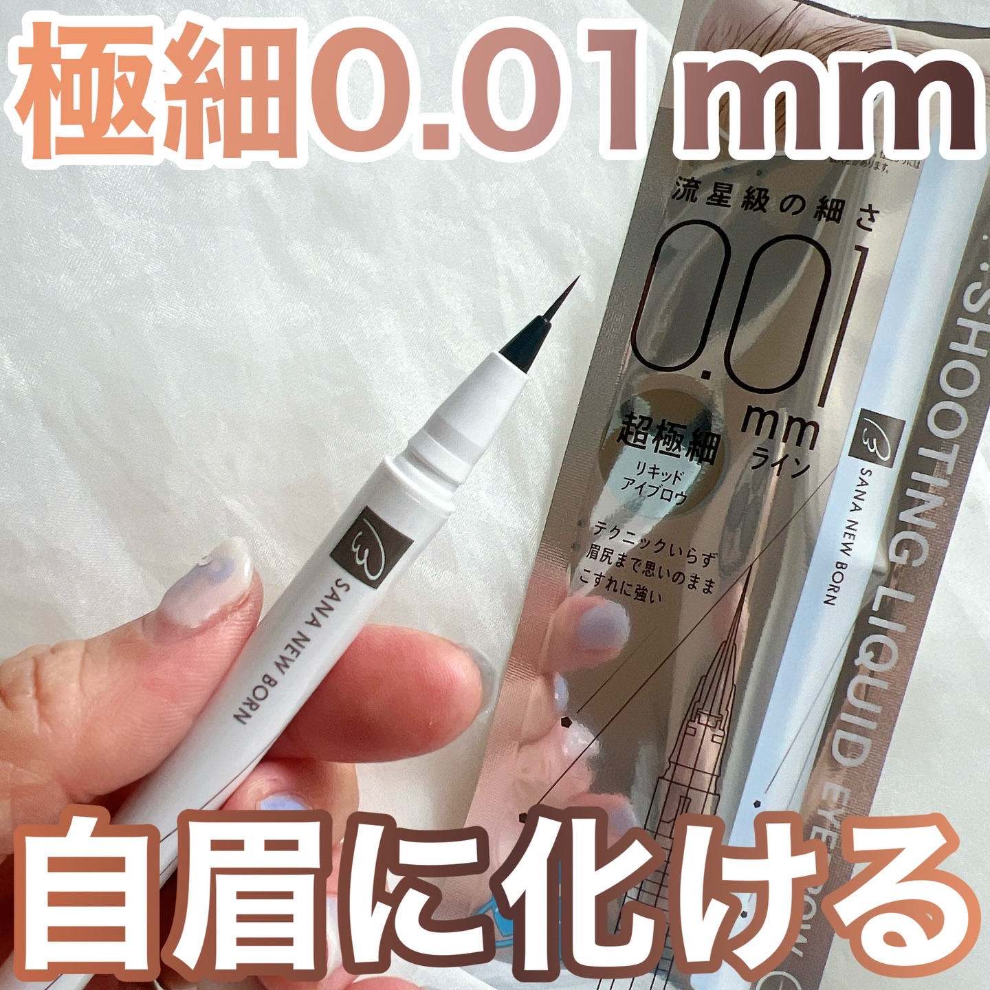 シューティングリキッドアイブロウ/サナ ニューボーン/リキッドアイブロウを使ったクチコミ（1枚目）