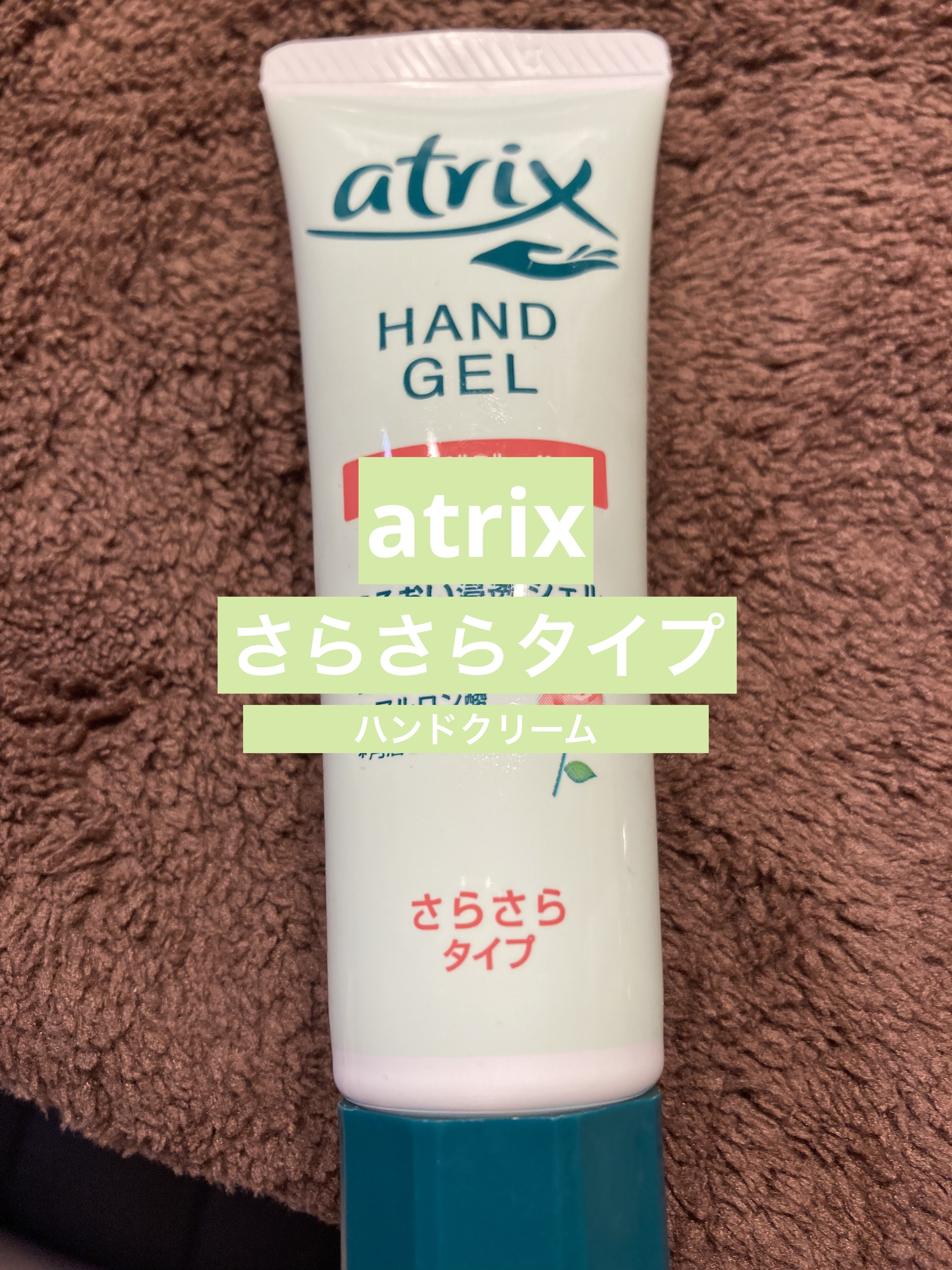 アトリックス ハンドジェル/アトリックス/ハンドジェルを使ったクチコミ（1枚目）