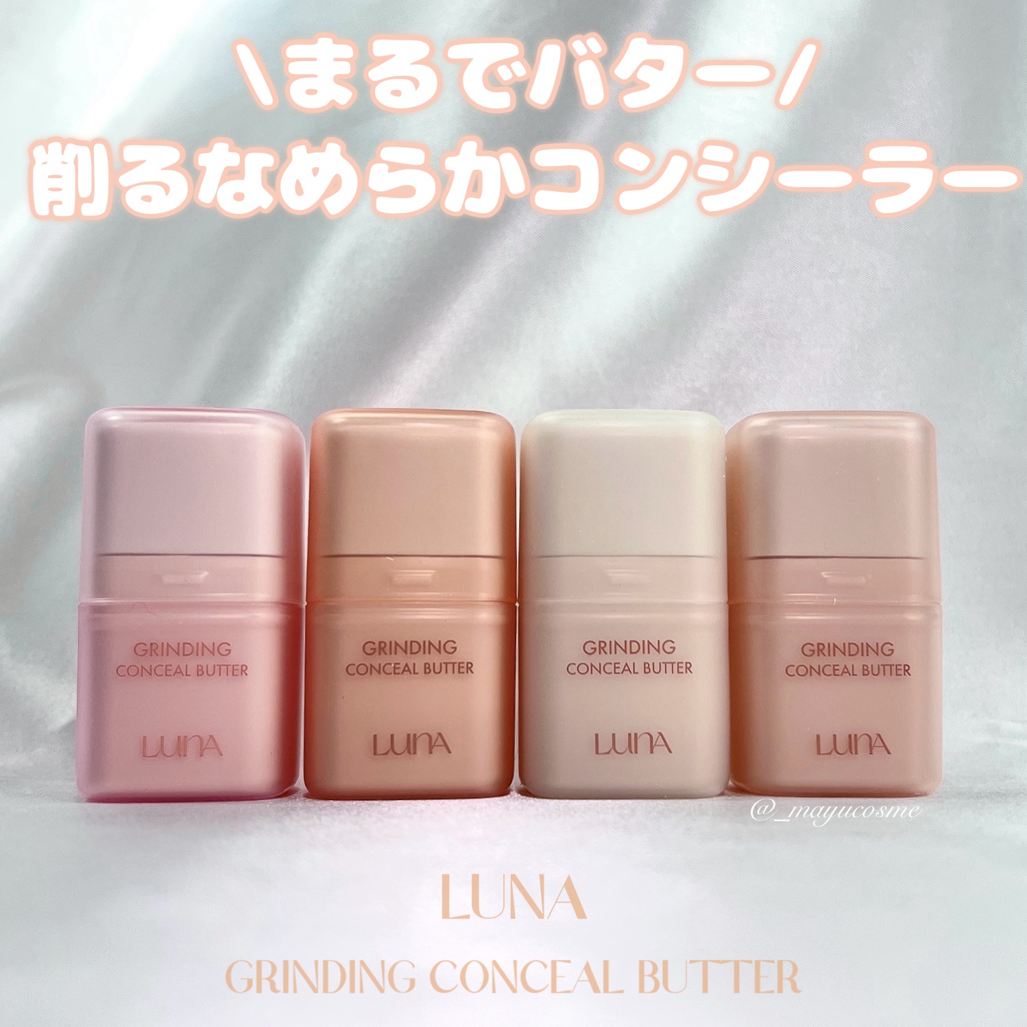 削った分だけ使える滑らかコンシーラー🧈♡
ーーーーーーーーーーーーーーー
LUNA
GRINDING CONCEAL BUTTER
ーーーーーーーーーーーーーーー
 𓈒𓏸 presented by ｟ LUNA ｠ 

バターのように
