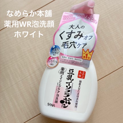 なめらか本舗 薬用WR泡洗顔 ホワイト【医薬部外品】 /なめらか本舗/泡洗顔を使ったクチコミ(1枚目)