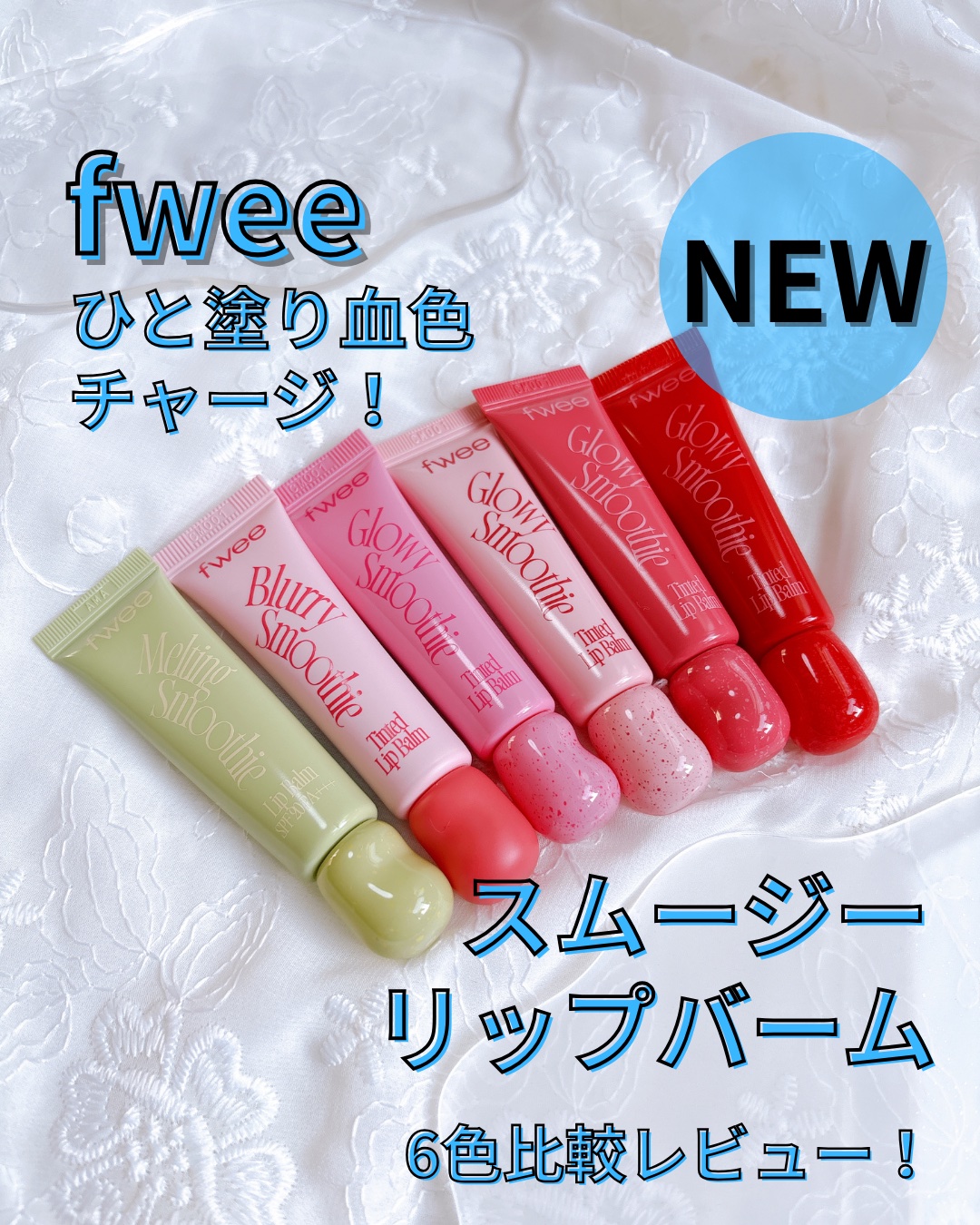 ブラースムージーリップバーム/fwee/リップバームを使ったクチコミ（1枚目）