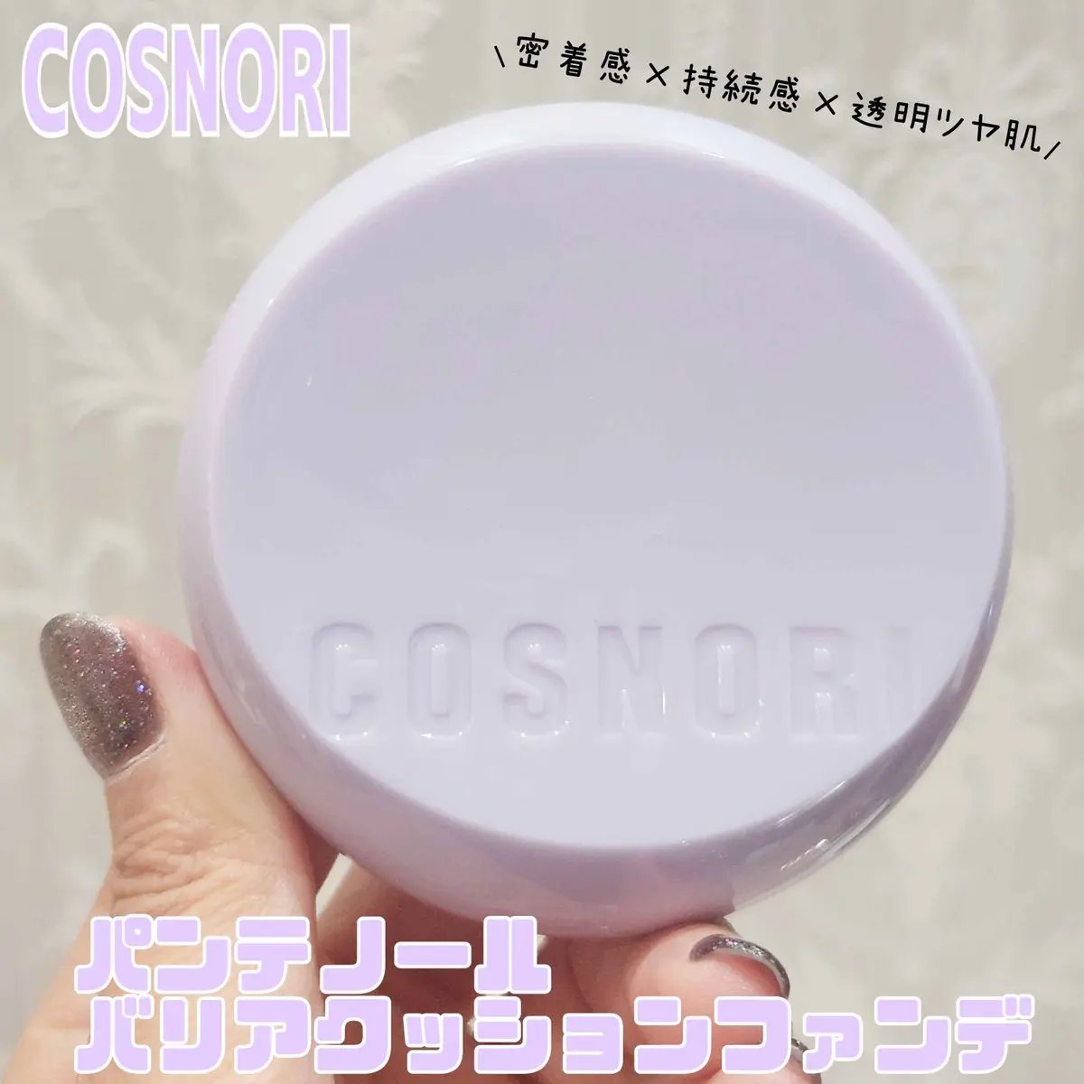 パンテノールバリアクッション/COSNORI/クッションファンデーションを使ったクチコミ（1枚目）