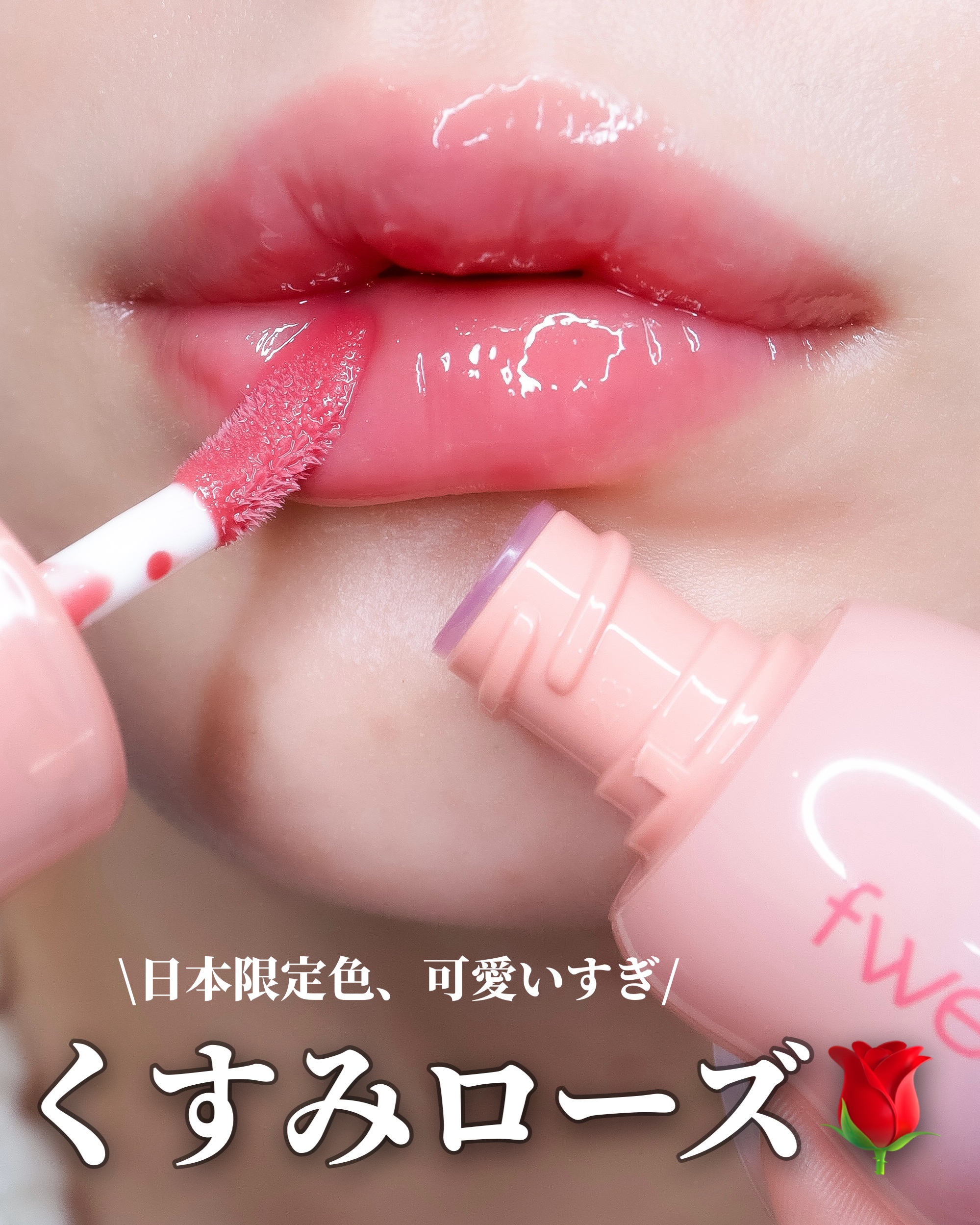 フィー 3Dボリューミンググロス/fwee/リップグロスを使ったクチコミ（1枚目）