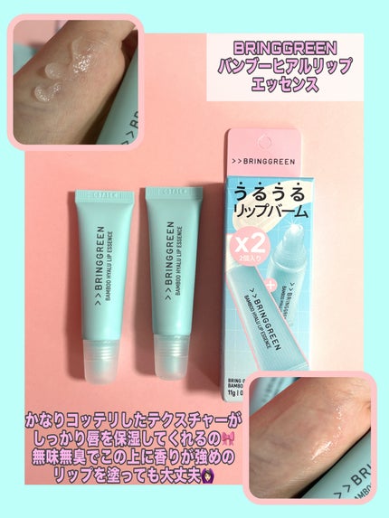 バンブーヒアルリップエッセンス/BRINGGREEN/リップ美容液を使ったクチコミ(2枚目)