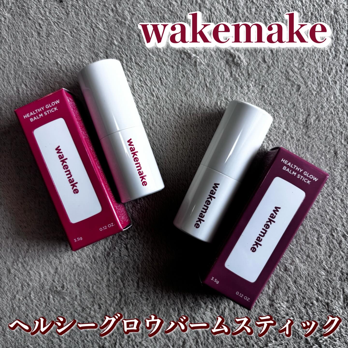 ヘルシーグロウバームスティック/wakemake/口紅を使ったクチコミ（1枚目）