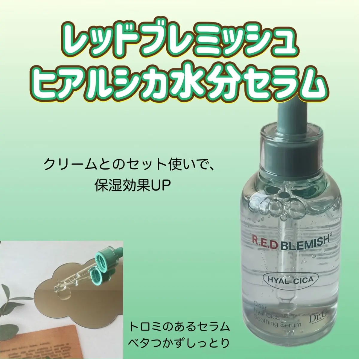 レッドブレミッシュ クリアヒアルシカスージングセラム/Dr.G/美容液を使ったクチコミ（1枚目）