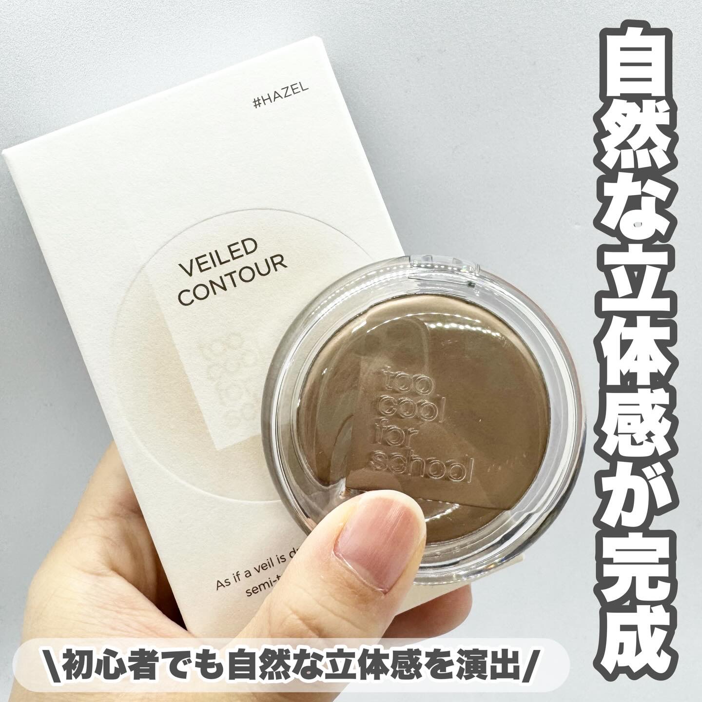\ 自然な立体感を演出！冬の肌はTCFSで❄️/
　　
　　
@toocoolforschool_official_jp
ヴェールドコントゥア  ヘーゼル
　　
　　
水分を含ませて高温で焼き上げた
ベイクドテクスチャーのシェーディング🤍