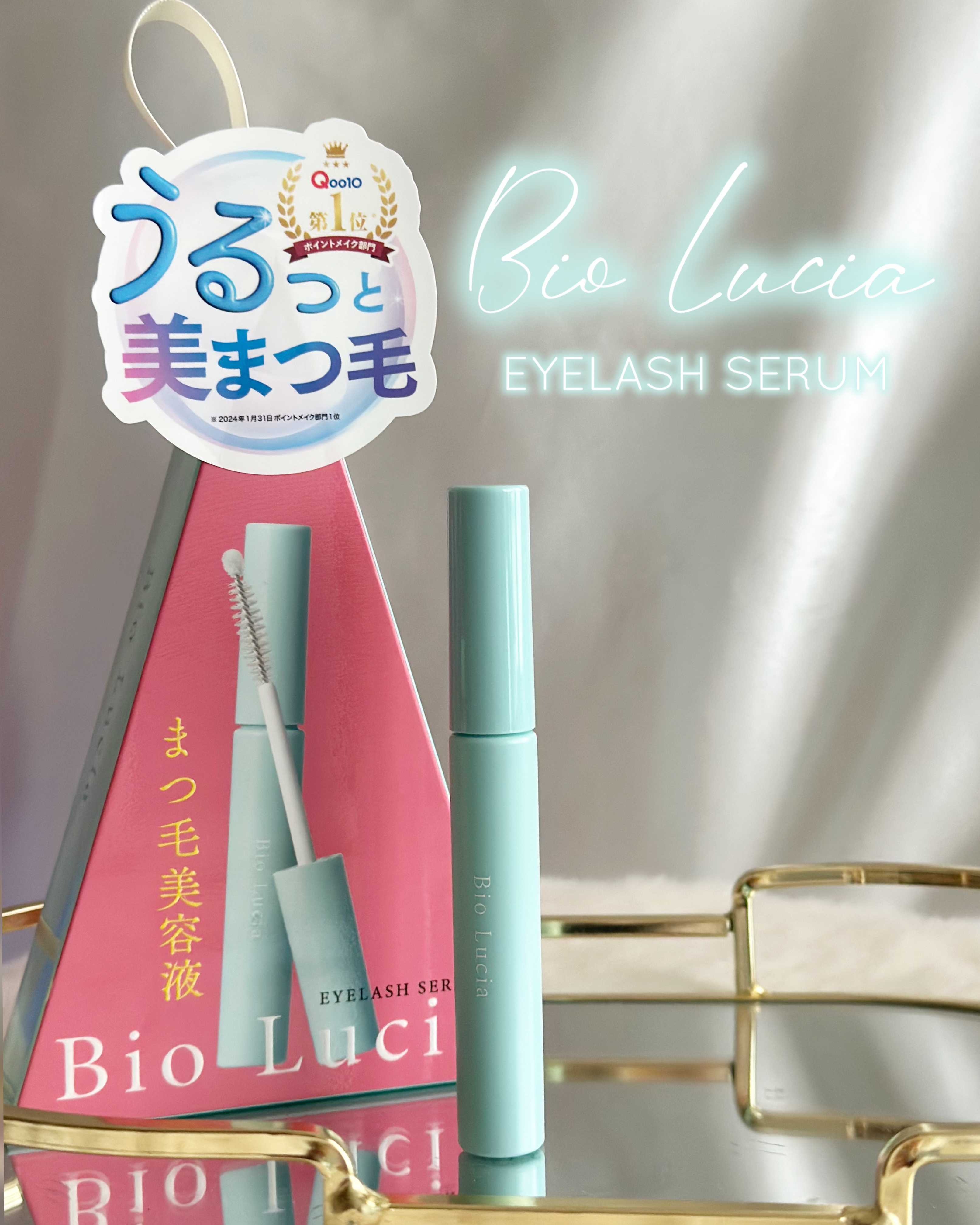 アイラッシュセラム/Bio Lucia(ビオルチア)/まつげ美容液を使ったクチコミ（1枚目）