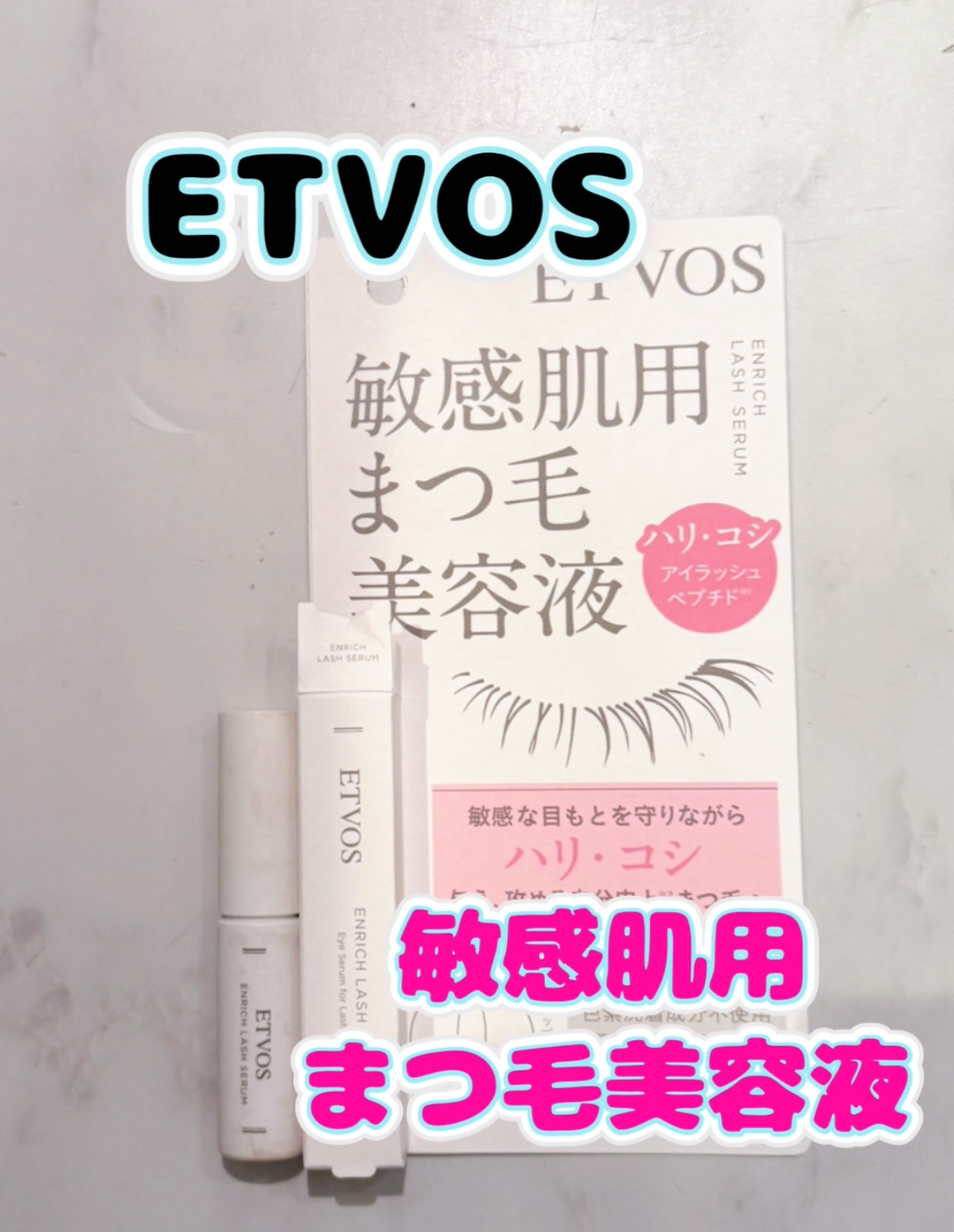 エンリッチラッシュセラム/エトヴォス/まつげ美容液を使ったクチコミ（1枚目）