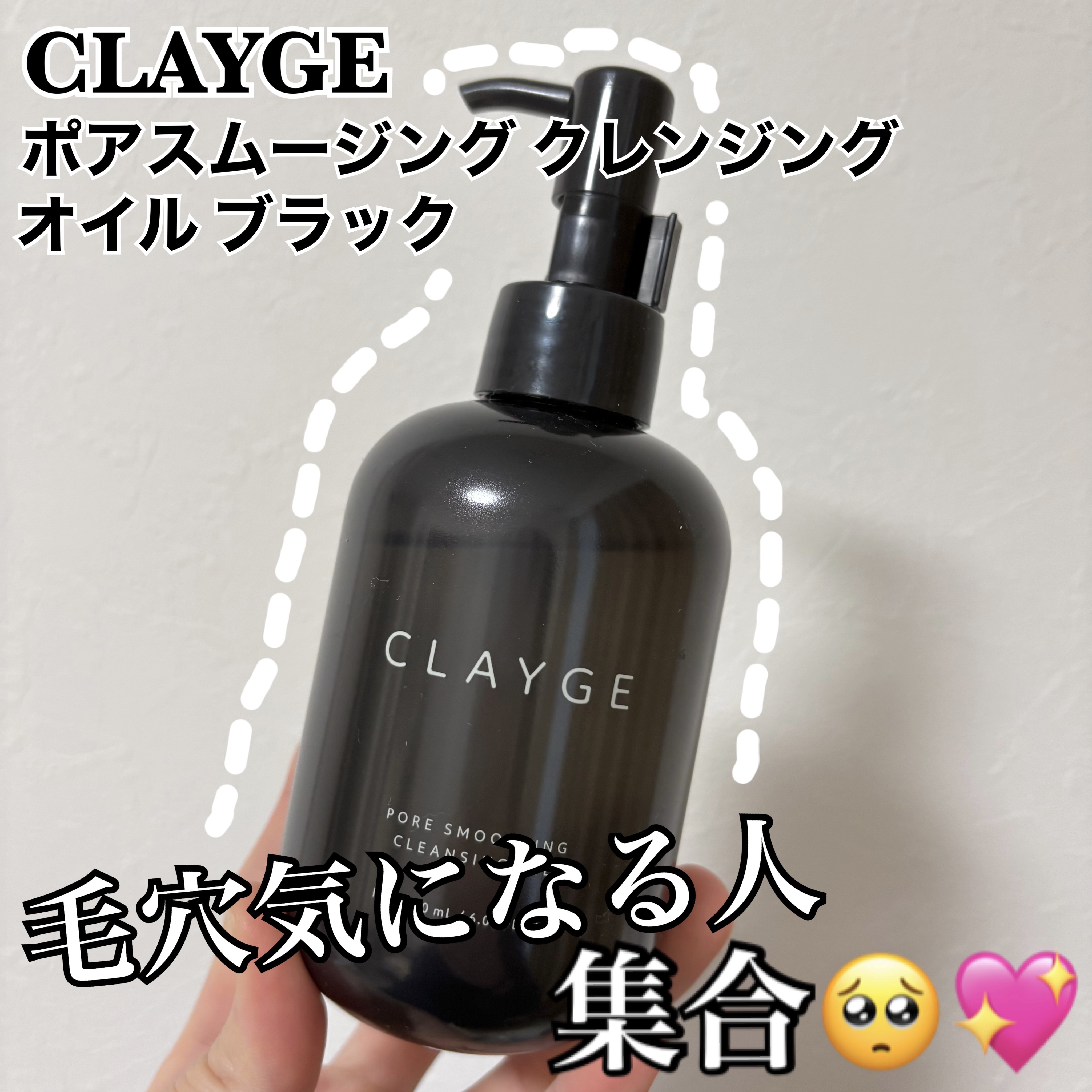 CLAYGE クレージュ ポアスムージング クレンジングオイル ブラックのクチコミ「CLAYGE
クレージュ ポアスムージング クレンジングオイル ブラック



脂性肌おすすめ.....」（1枚目）