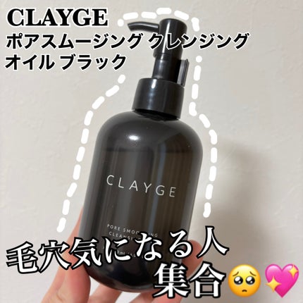 クレージュ ポアスムージング クレンジングオイル ブラック/CLAYGE/オイルクレンジングを使ったクチコミ(1枚目)