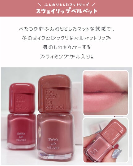 スウェイリップベルベット/too cool for school/リップティントを使ったクチコミ(2枚目)
