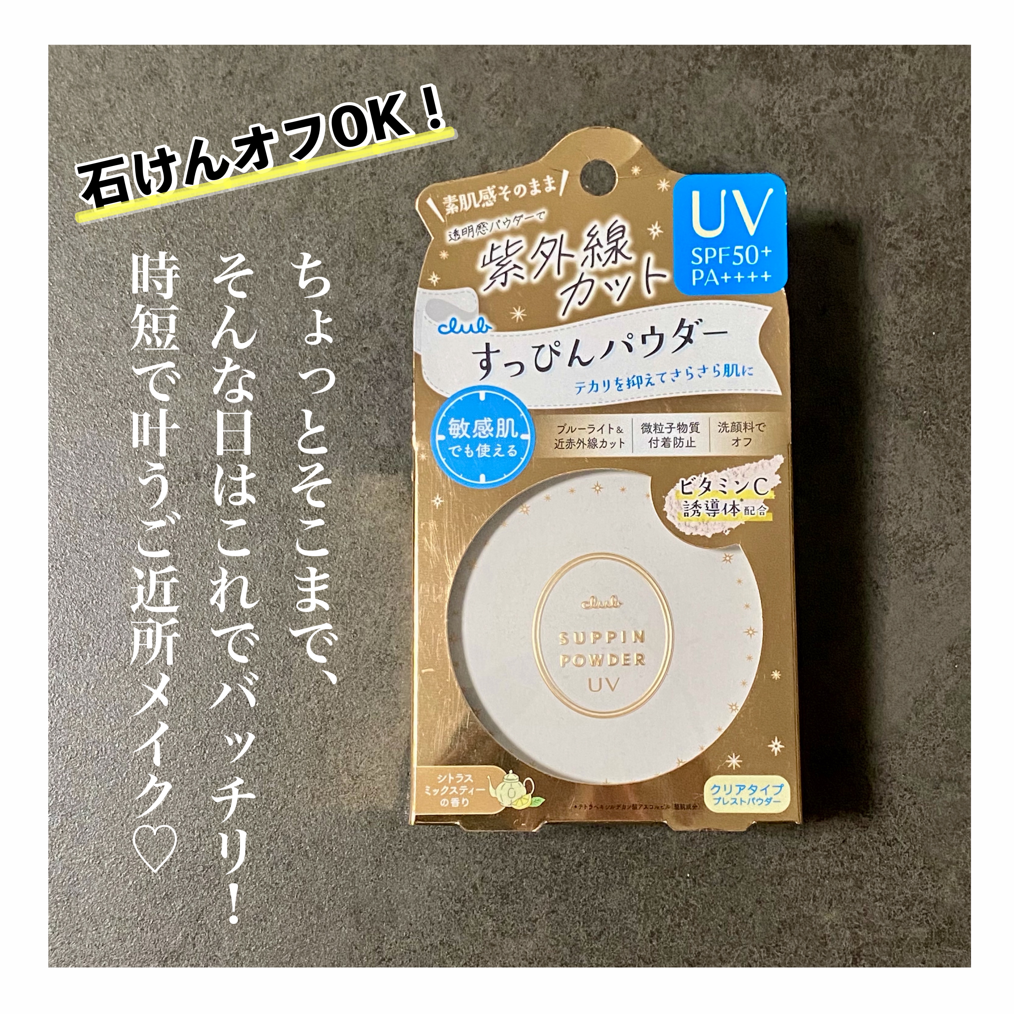 すっぴんパウダー UV/クラブ/日焼け止め・UVケアを使ったクチコミ（1枚目）
