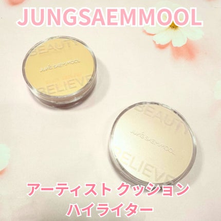 アーティスト クッション ハイライター/JUNG SAEM MOOL/リキッドハイライトを使ったクチコミ(1枚目)