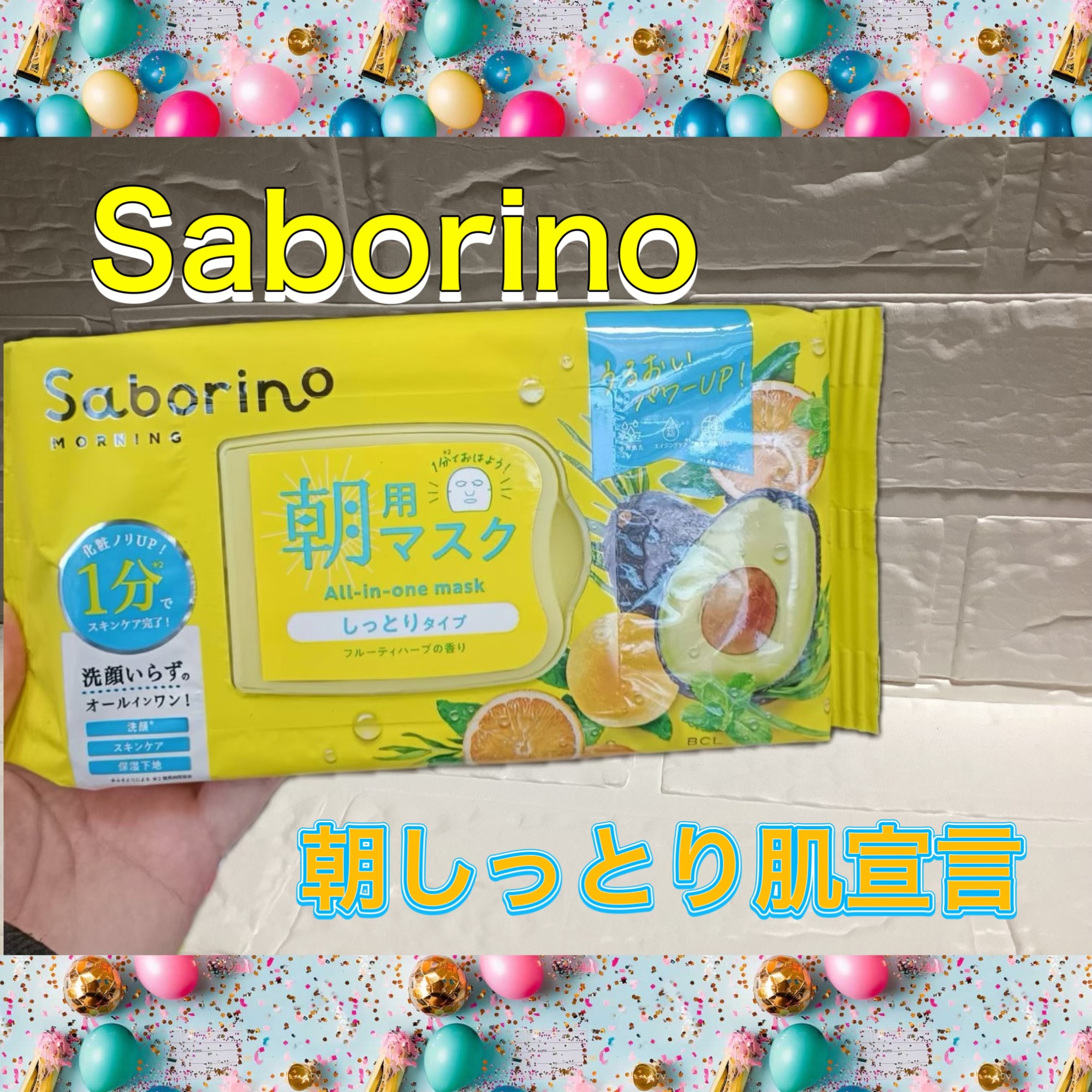 おはよう肌👋 60秒チャージ✨

サボリーノ 目ざまシート N

美容的な魅力として⬇️
	•	60秒で朝のスキンケア完了
洗顔・スキンケア・下地までこれ1枚。忙しい朝の救世主✨
	•	うるおいチャージ＆肌ひきしめ
寝起きの肌をシャキッと