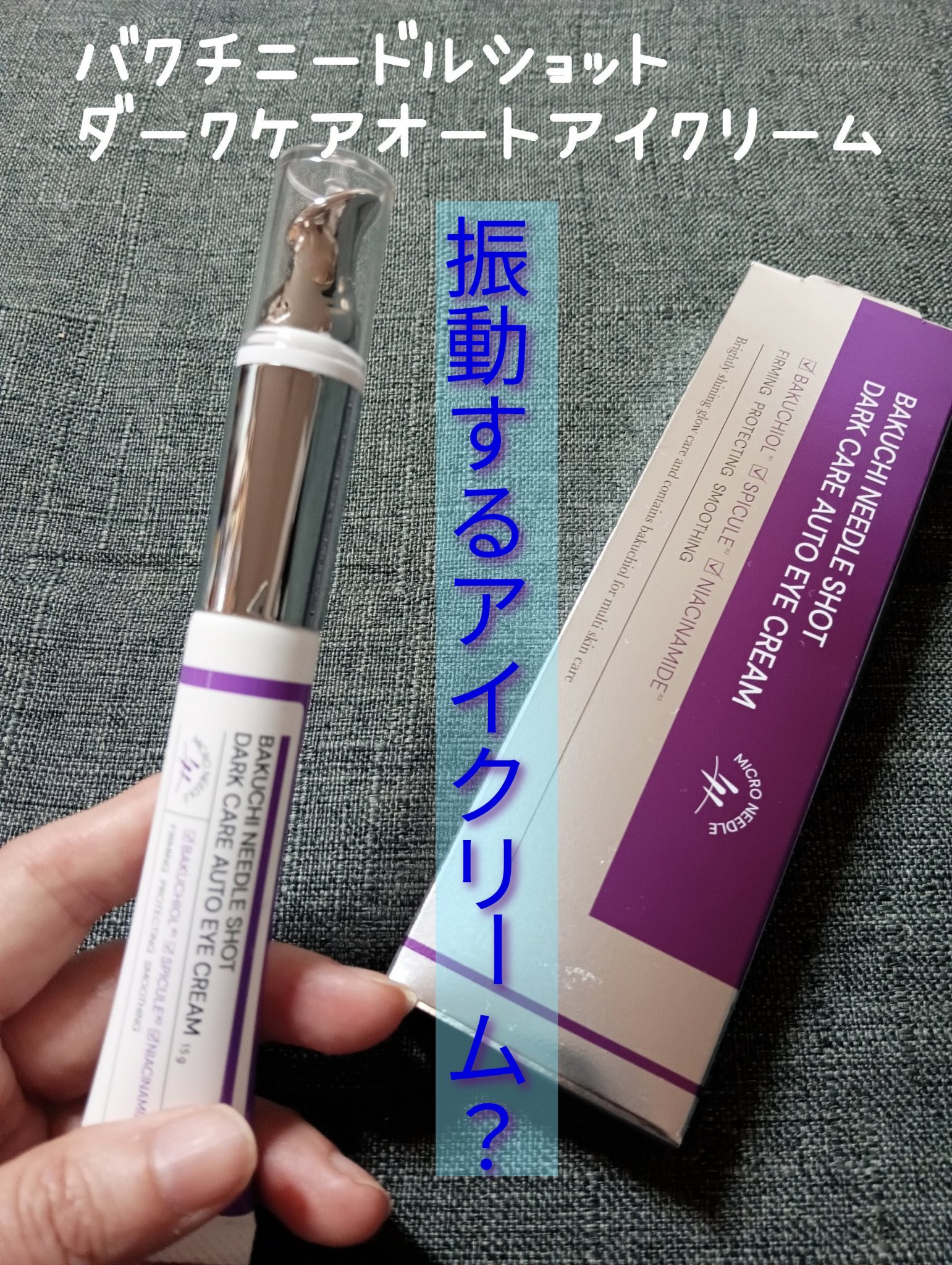 BAKUCHI NEEDLE SHOT DARK CARE AUTO EYE CREAM/LIALUSTER/アイケア・アイクリームを使ったクチコミ（1枚目）