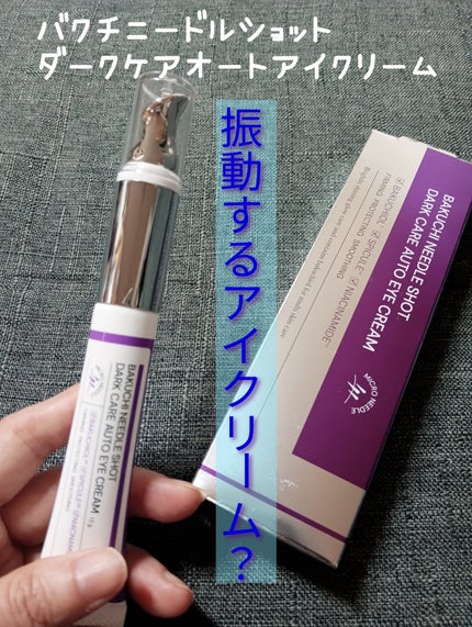 BAKUCHI NEEDLE SHOT DARK CARE AUTO EYE CREAM/LIALUSTER/アイケア・アイクリームを使ったクチコミ(1枚目)
