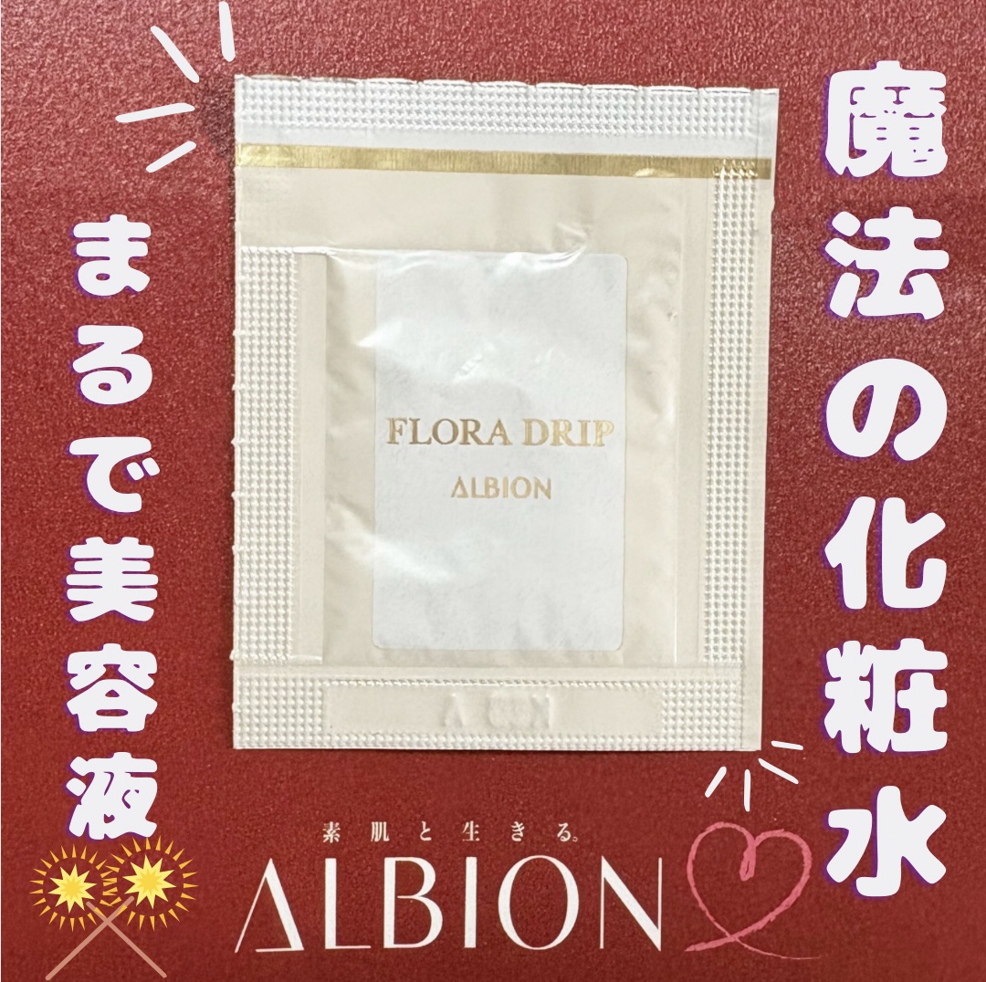 フローラドリップ s/ALBION/化粧水を使ったクチコミ（1枚目）