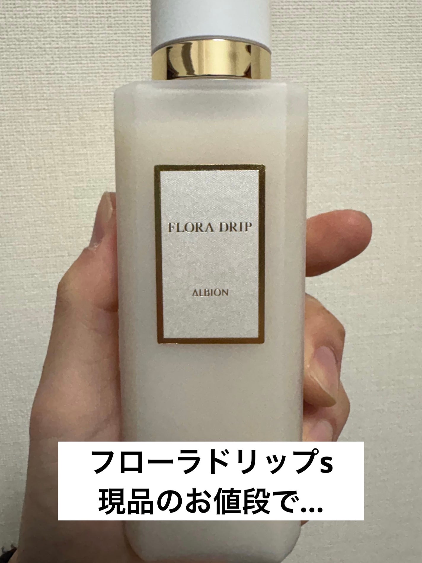 フローラドリップ s/ALBION/化粧水を使ったクチコミ(2枚目)