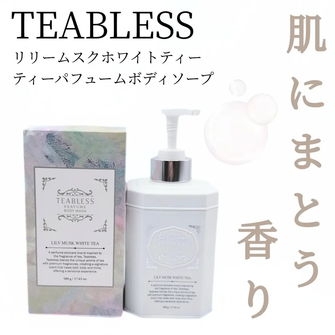 パフュームボディウォッシュ リリームスクホワイトティー/TEABLESS/ボディソープを使ったクチコミ（1枚目）
