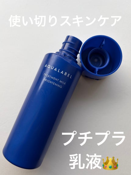 トリートメントミルク(ブライトニング) しっとり/アクアレーベル/乳液を使ったクチコミ(1枚目)