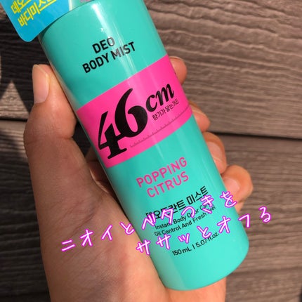 デオドラントボディミスト/46cm/ボディローションを使ったクチコミ(2枚目)
