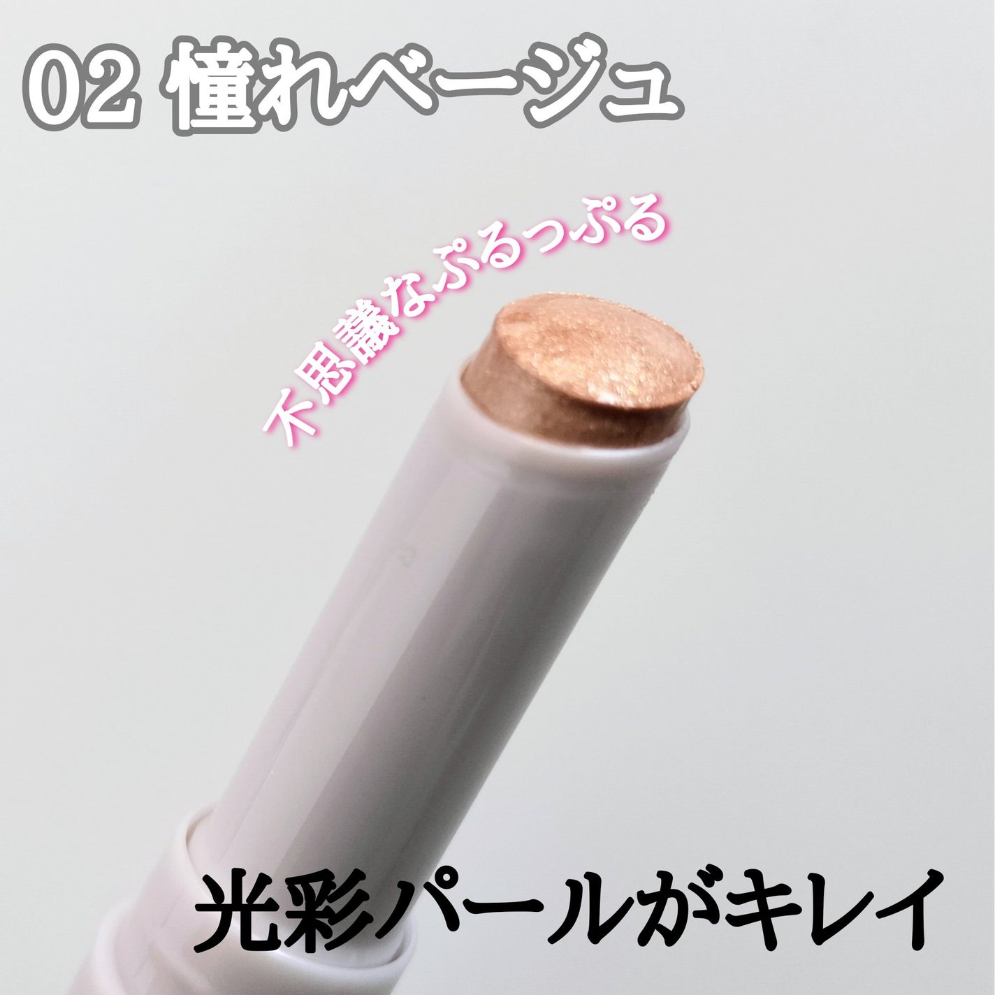 ハイドロゼリーグロウスティック/Ui2./スティックアイシャドウを使ったクチコミ(2枚目)