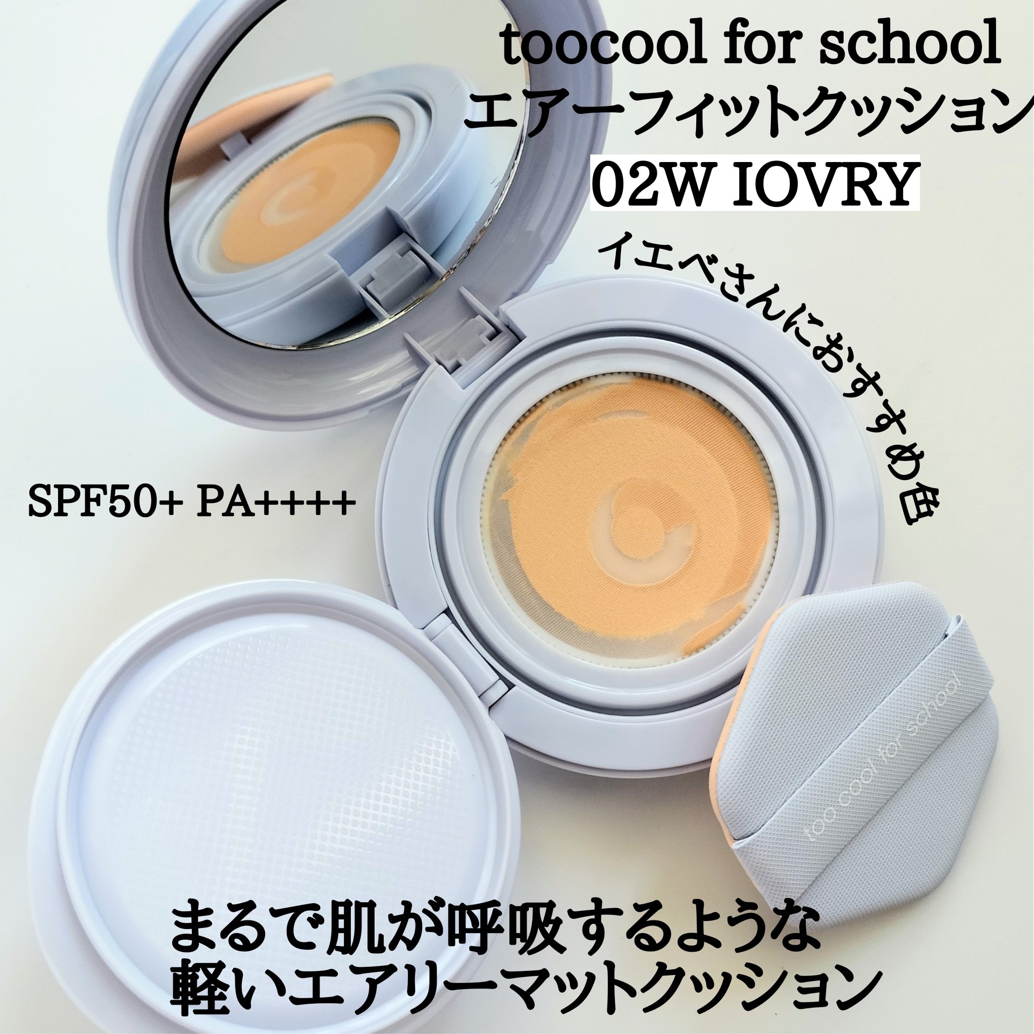 エアーフィットクッション/too cool for school/クッションファンデーションを使ったクチコミ（2枚目）