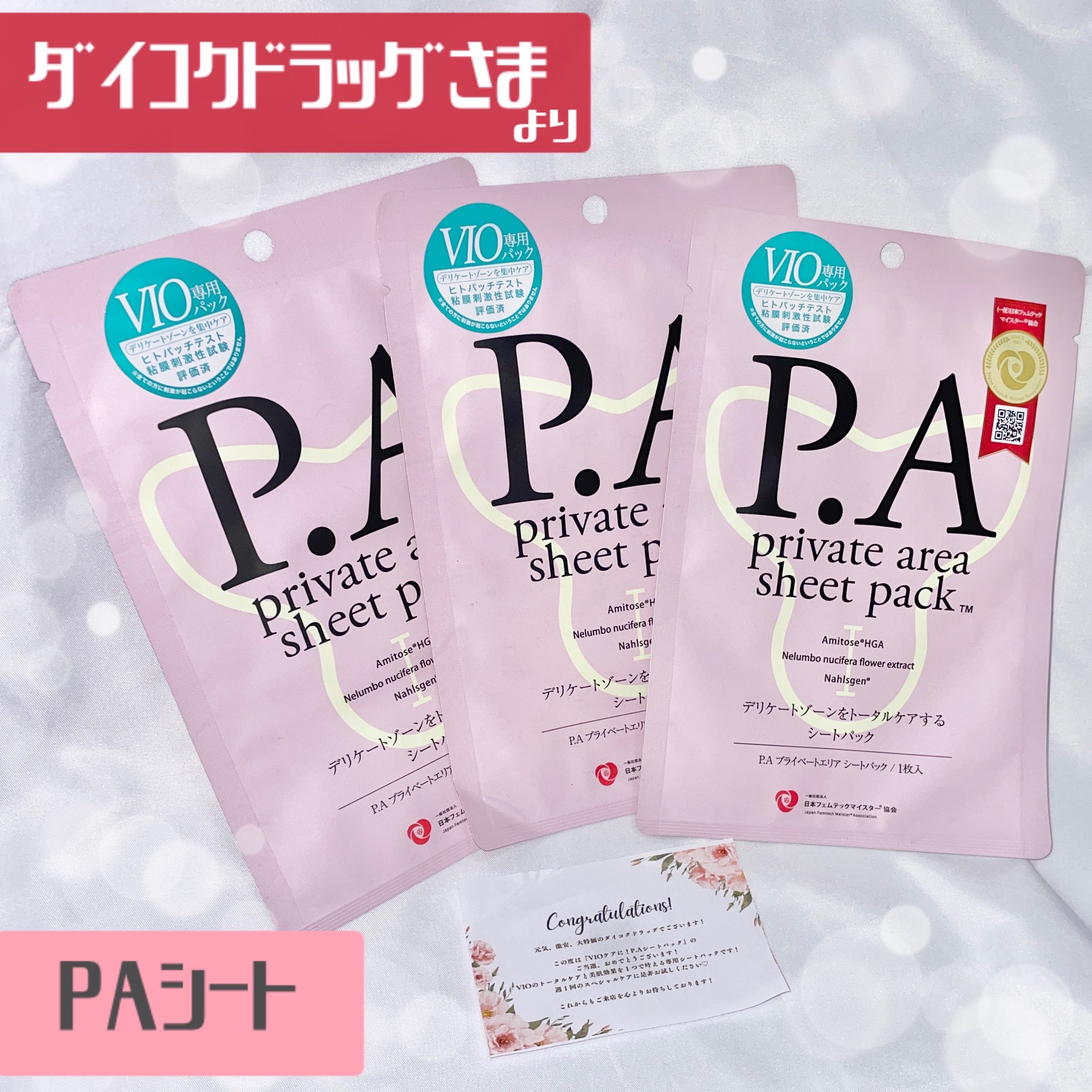 P.Aプライベートエリア シートパック/ピエラス/デリケートゾーンケアを使ったクチコミ（1枚目）