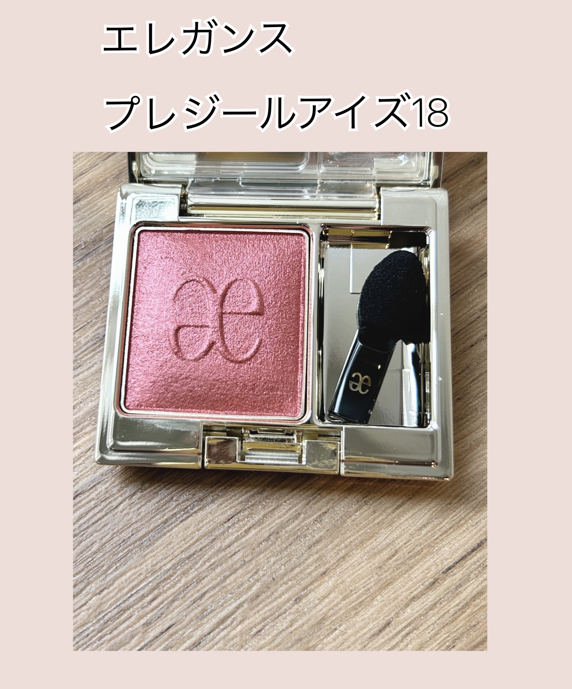 エレガンス プレジール アイズ/Elégance/単色アイシャドウを使ったクチコミ（1枚目）