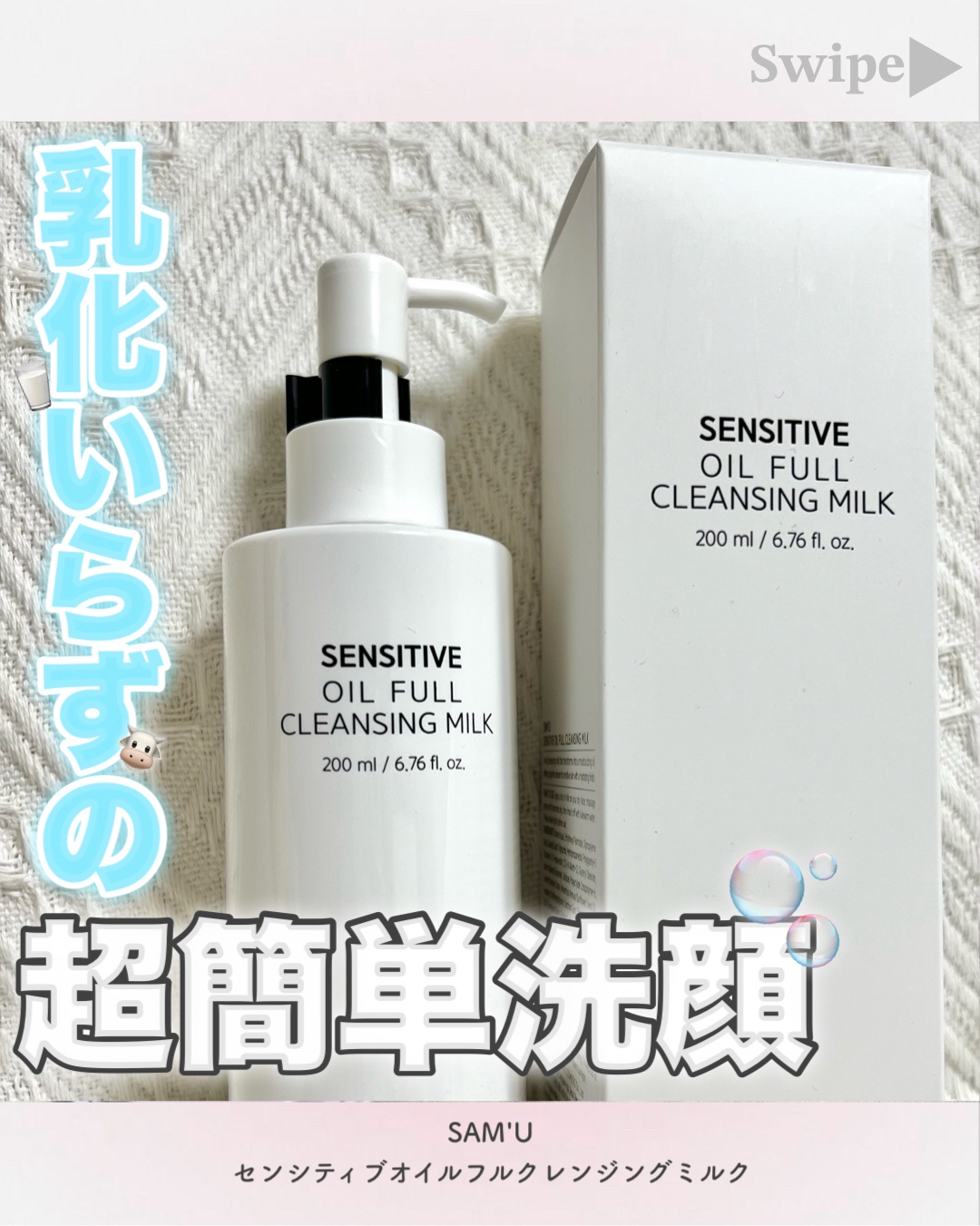 センシティブオイルフルクレンジングミルク/SAM'U/ミルククレンジングを使ったクチコミ（1枚目）