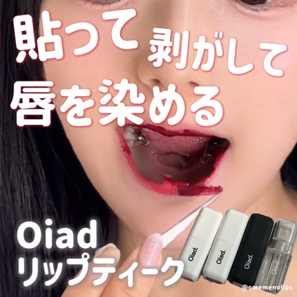 リップグロウオイル/oiad/リップグロスを使ったクチコミ(1枚目)