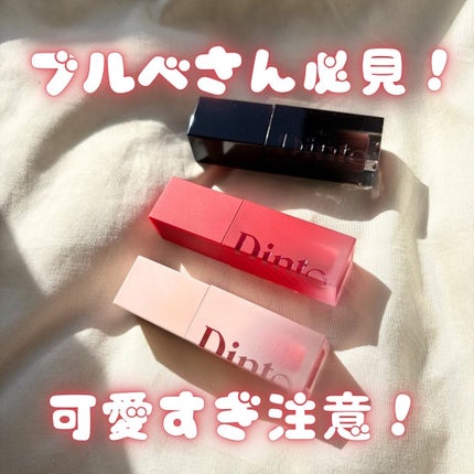 ブラーグロイリップティント/Dinto/リップティントを使ったクチコミ(1枚目)