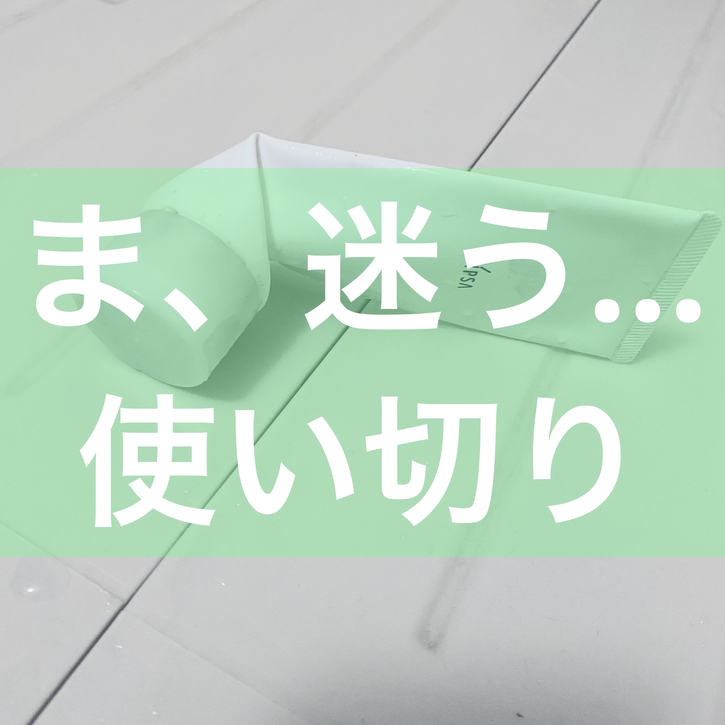 IPSA クレンジング フレッシュフォームeのクチコミ「【使い切り】

手、手首、腕の調子がめっちゃいい！
何時ぶりなの？！ってくらい痛みが無い！
生.....」（1枚目）