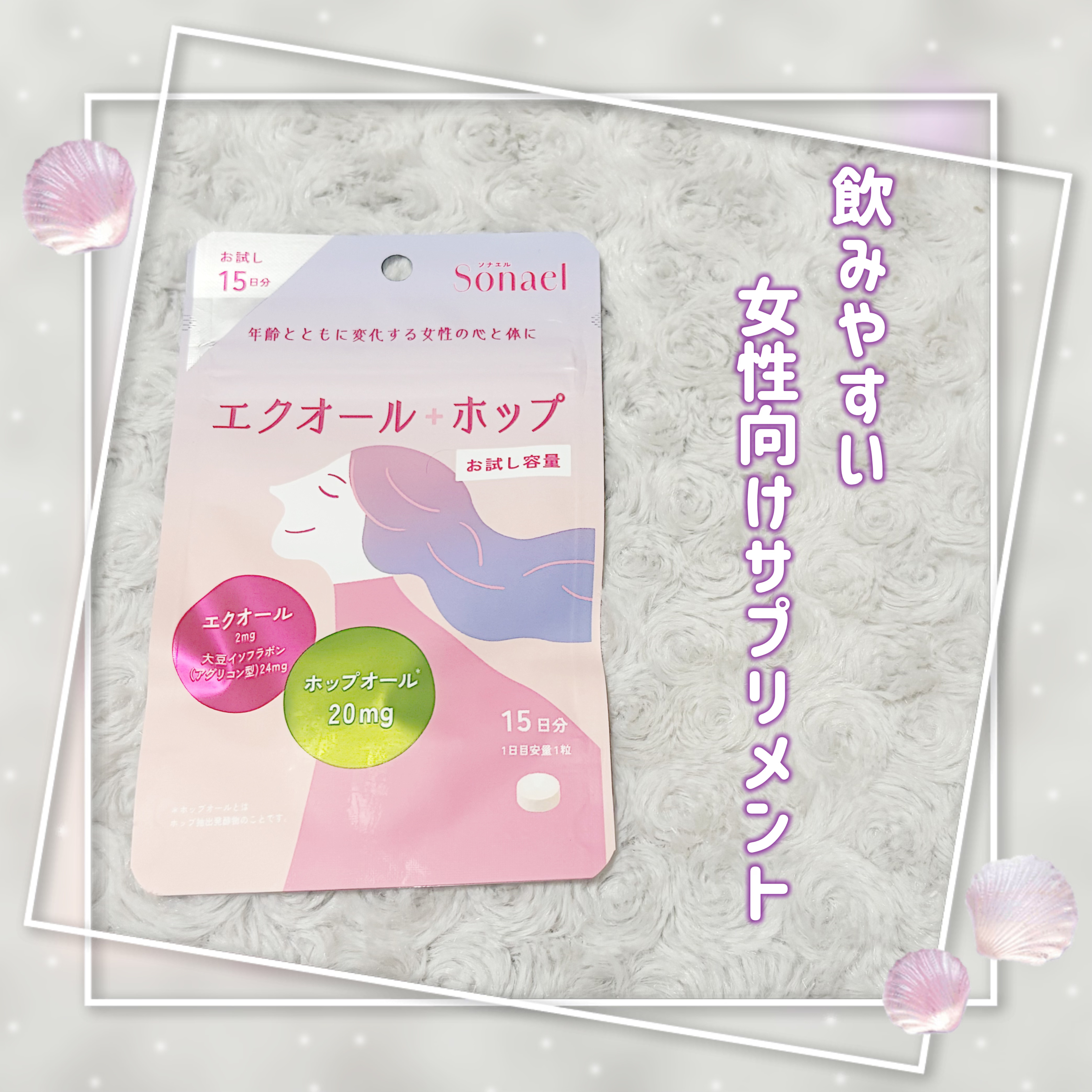 ソナエル　エクオール＋ホップ/Sonael/健康サプリメントを使ったクチコミ（1枚目）