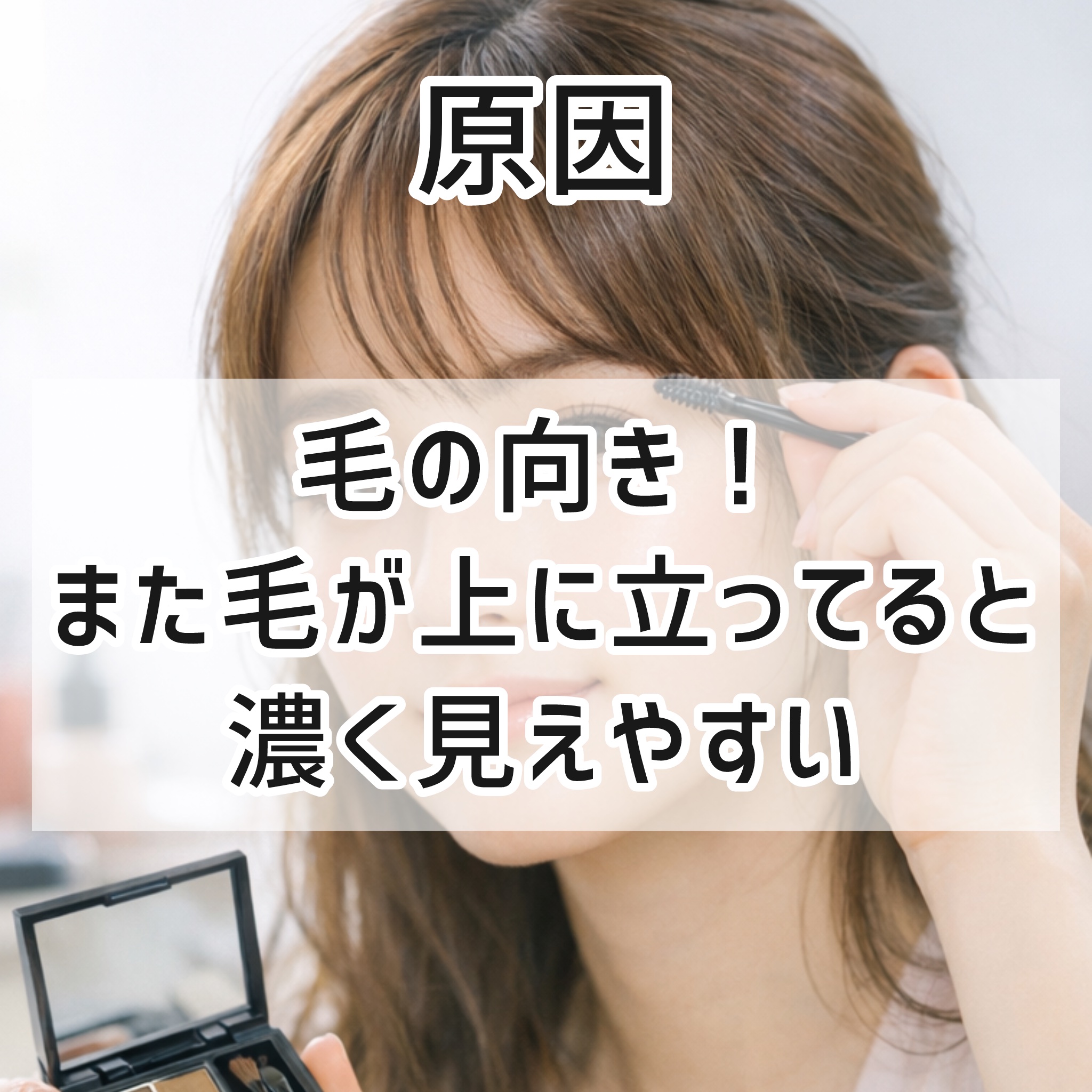 貝印 クシ付きマユハサミ ピンクのクチコミ「\眉毛濃い人見て/

ナチュラル眉になるには！



眉毛濃い人が
整えるときに意識してほしい.....」（3枚目）