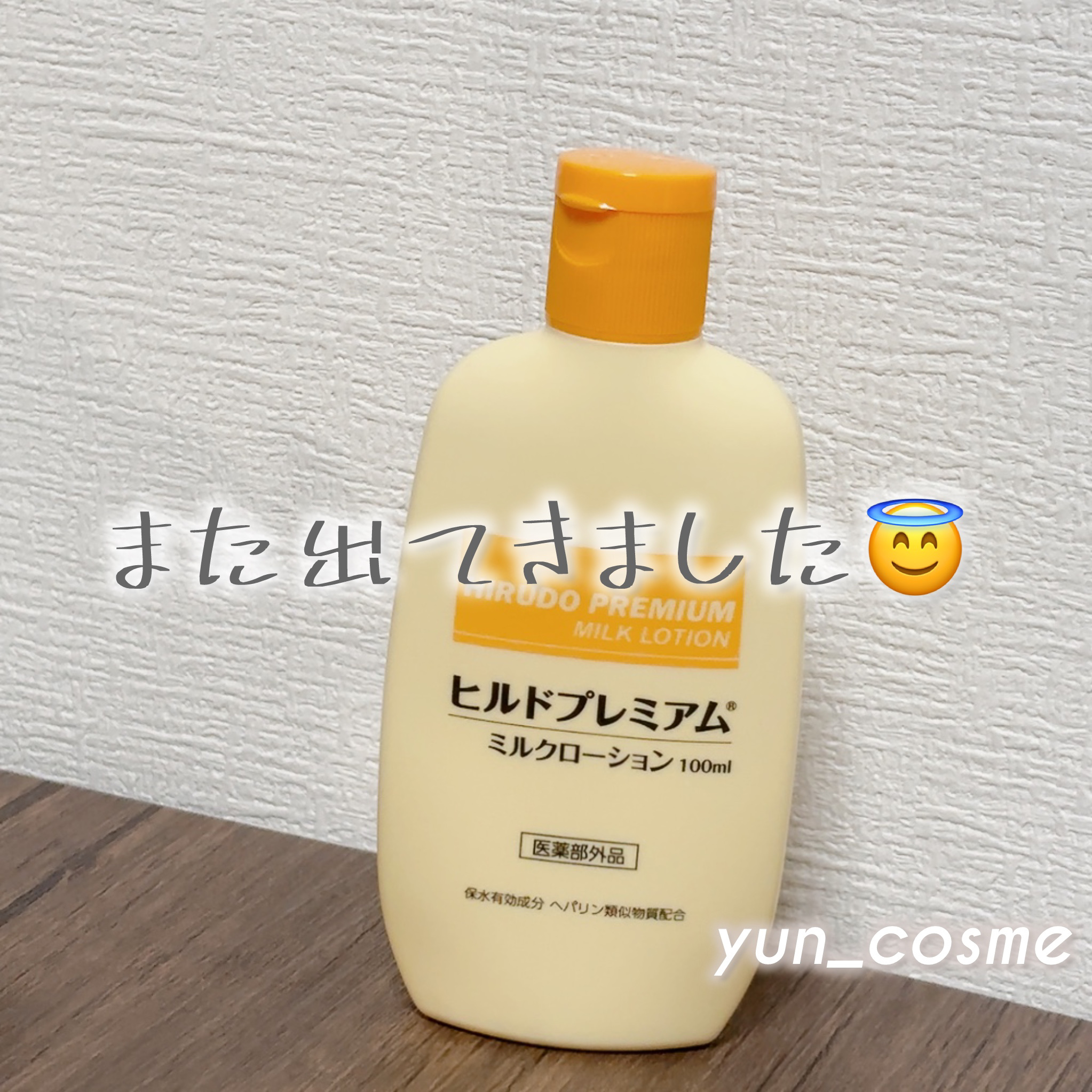 Stay Free ヒルドプレミアム ミルクローションのクチコミ「買ったのは数年前…また見つけました🥹🩷
まだ普通に使えて、ラッキー✌️
この冬でちゃんと使い切.....」（1枚目）