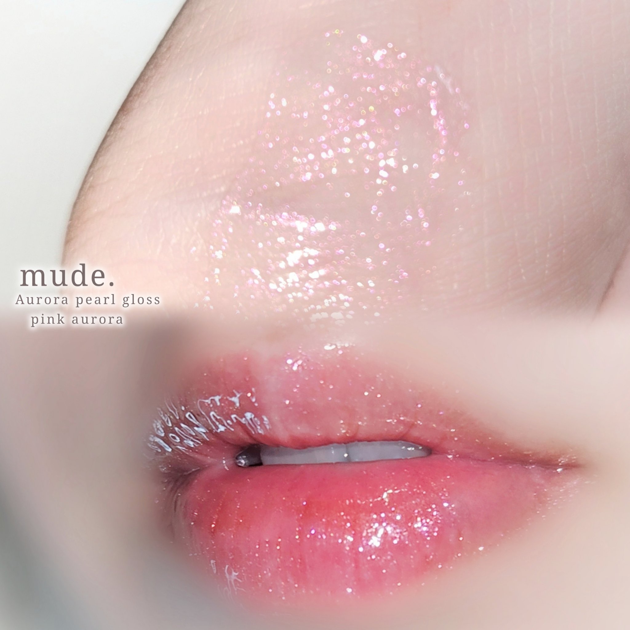 オーロラパールグロス/mude./リップグロスを使ったクチコミ（3枚目）