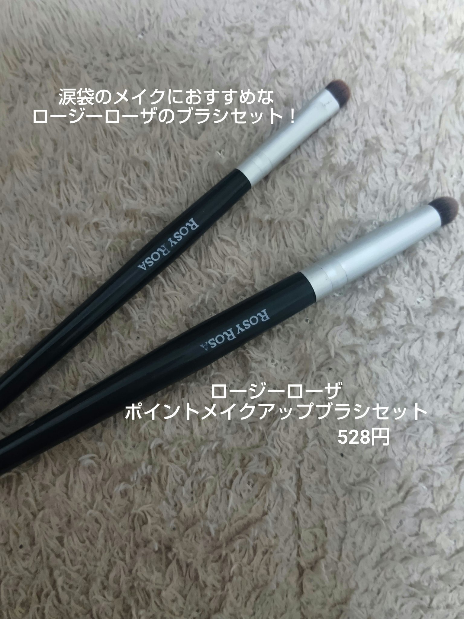ポイントメイクアップブラシセット/ロージーローザ/メイクブラシを使ったクチコミ（1枚目）