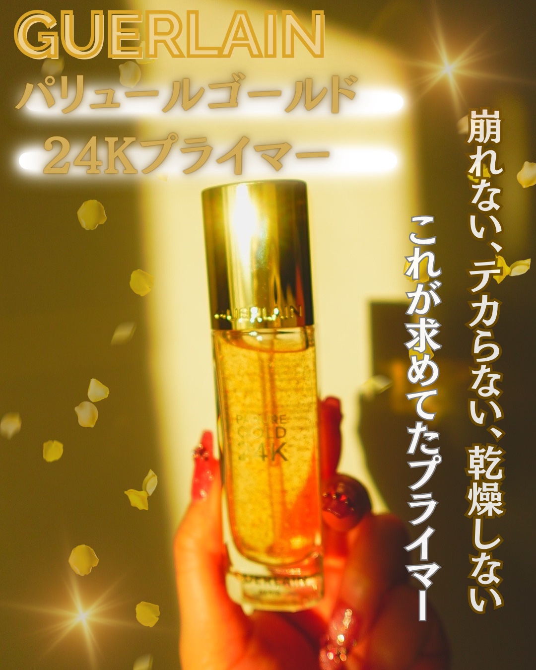 パリュール ゴールド 24K プライマー/GUERLAIN/化粧下地を使ったクチコミ（1枚目）