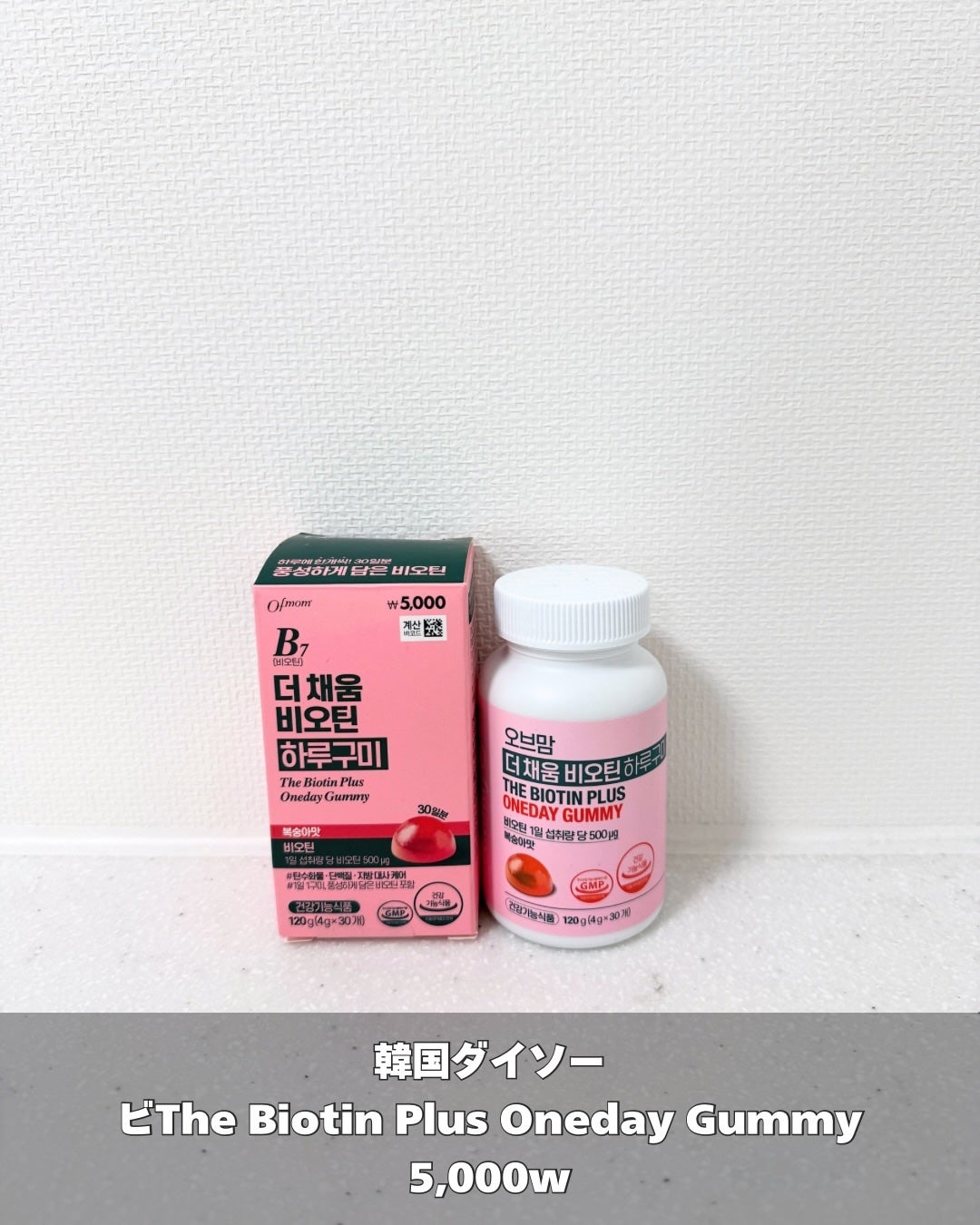 ぽんず on LIPS 「韓国ダイソーTHEBIOTINPLUSONEDAYGUMMY韓..」(2枚目)