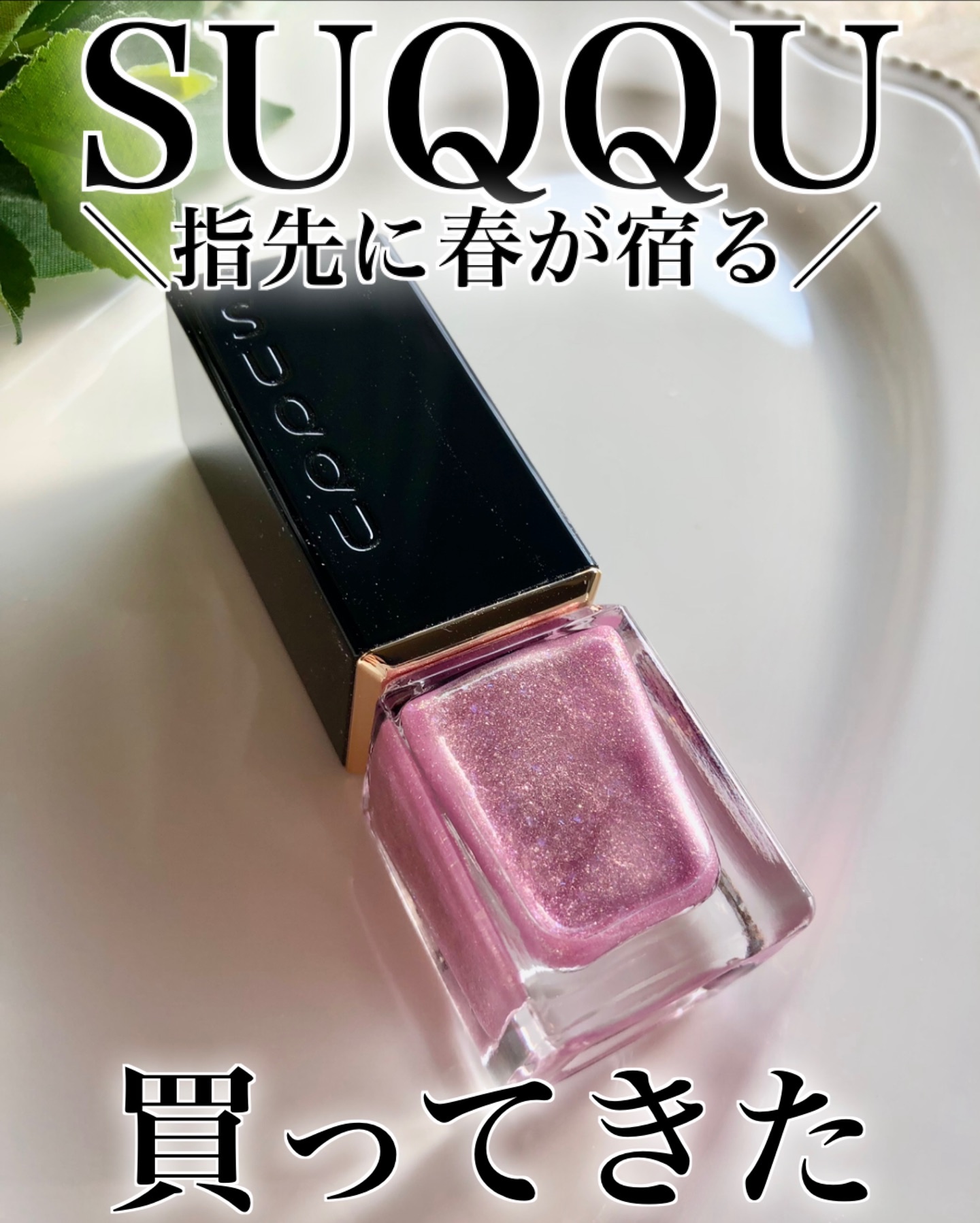 ネイル カラー ポリッシュ/SUQQU/マニキュアを使ったクチコミ（1枚目）