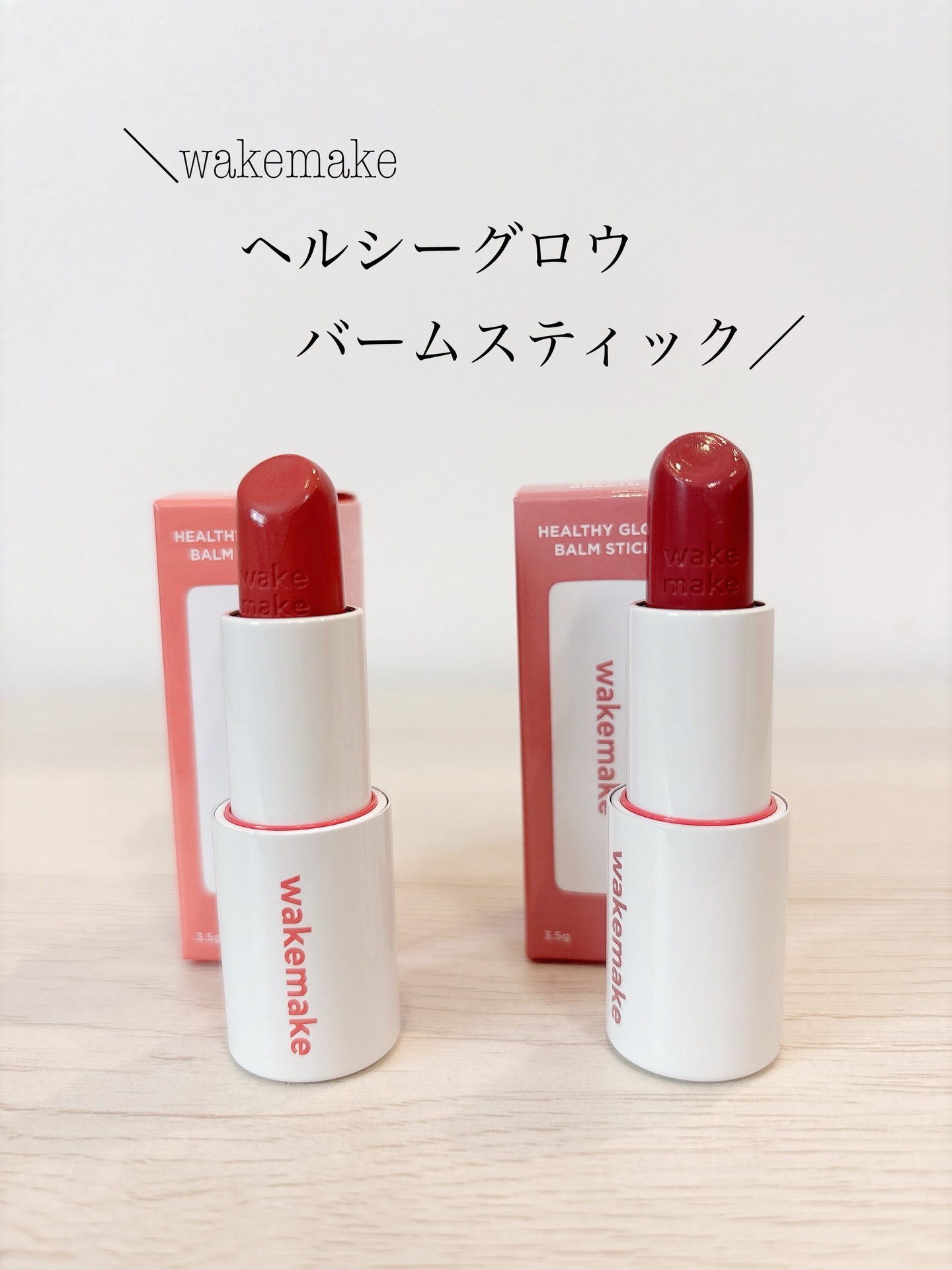 ヘルシーグロウバームスティック/wakemake/口紅を使ったクチコミ（1枚目）