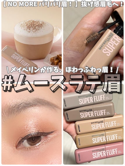 SP フラッフ ブロウ ムース/MAYBELLINE NEW YORK/眉マスカラを使ったクチコミ(1枚目)