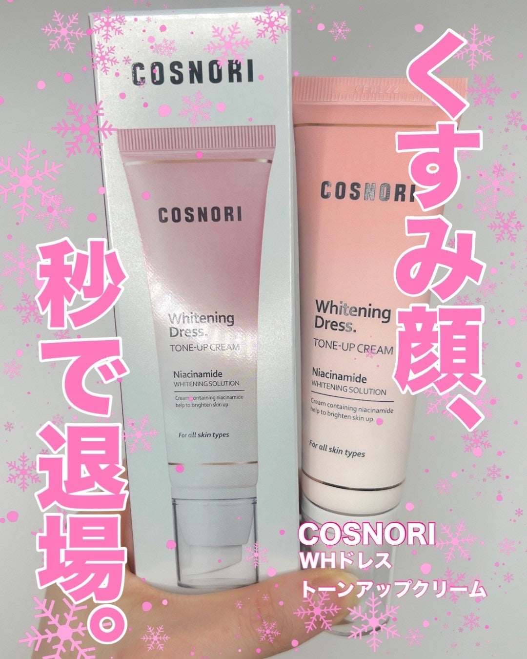 ホワイトニングドレストーンアップクリーム/COSNORI/化粧下地を使ったクチコミ(1枚目)